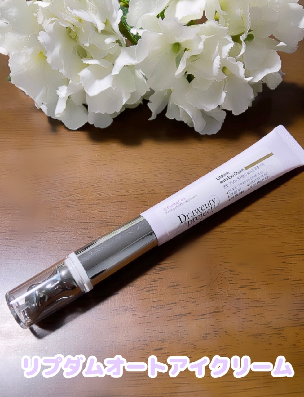 リプダム オートアイクリーム/Dr.Twenty Project/アイケア・アイクリームを使ったクチコミ（2枚目）