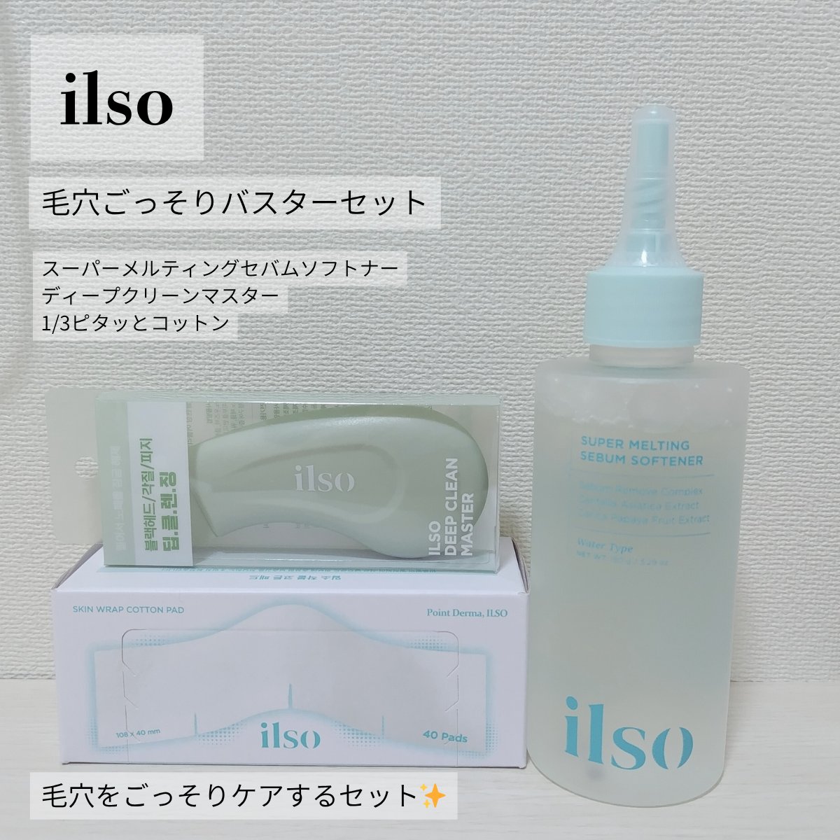ディープクリーンマスター/ilso/その他スキンケアグッズを使ったクチコミ（1枚目）