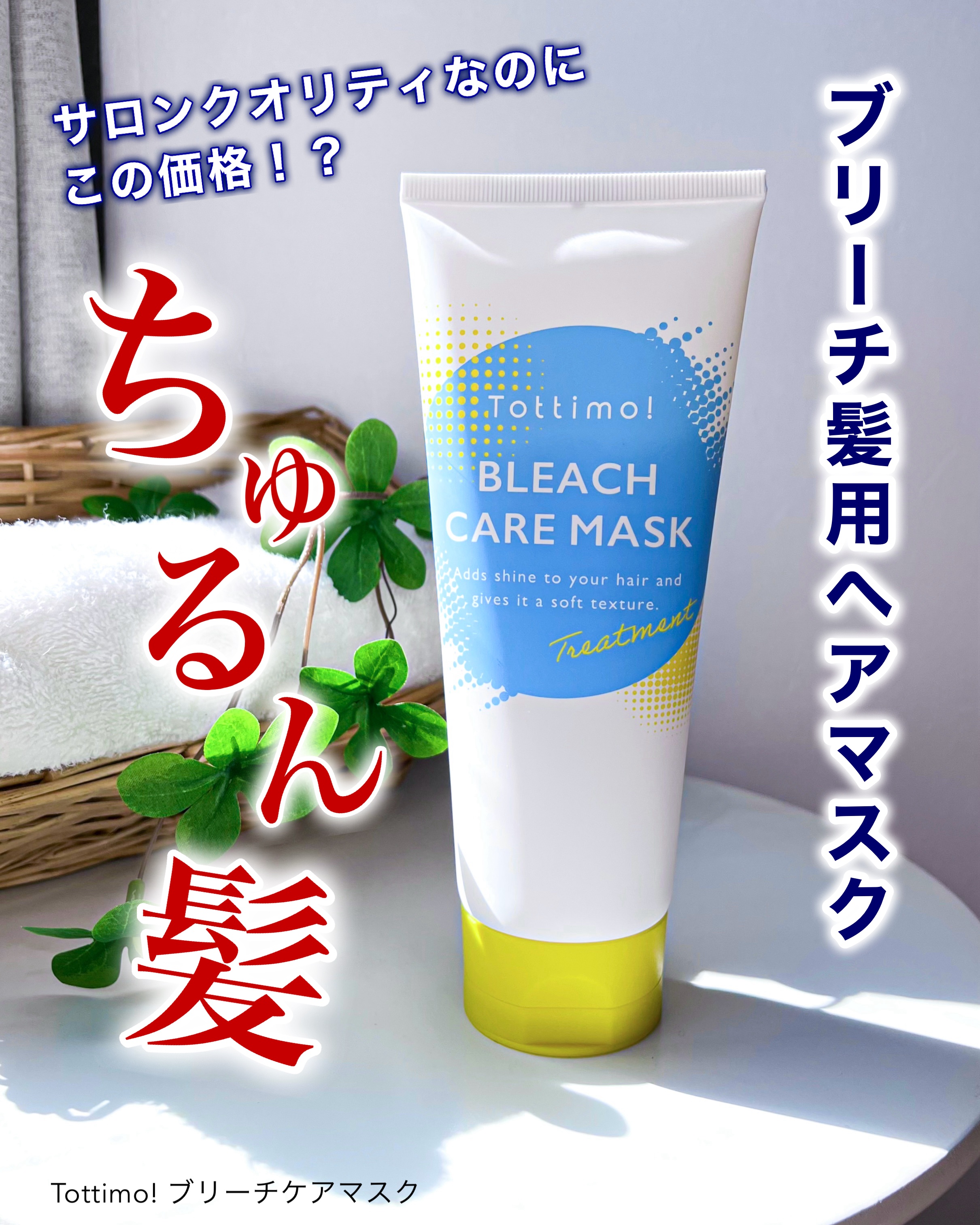 Tottimo!ブリーチケアマスク/Tottimo! /ヘアマスク・ヘアパックを使ったクチコミ（1枚目）