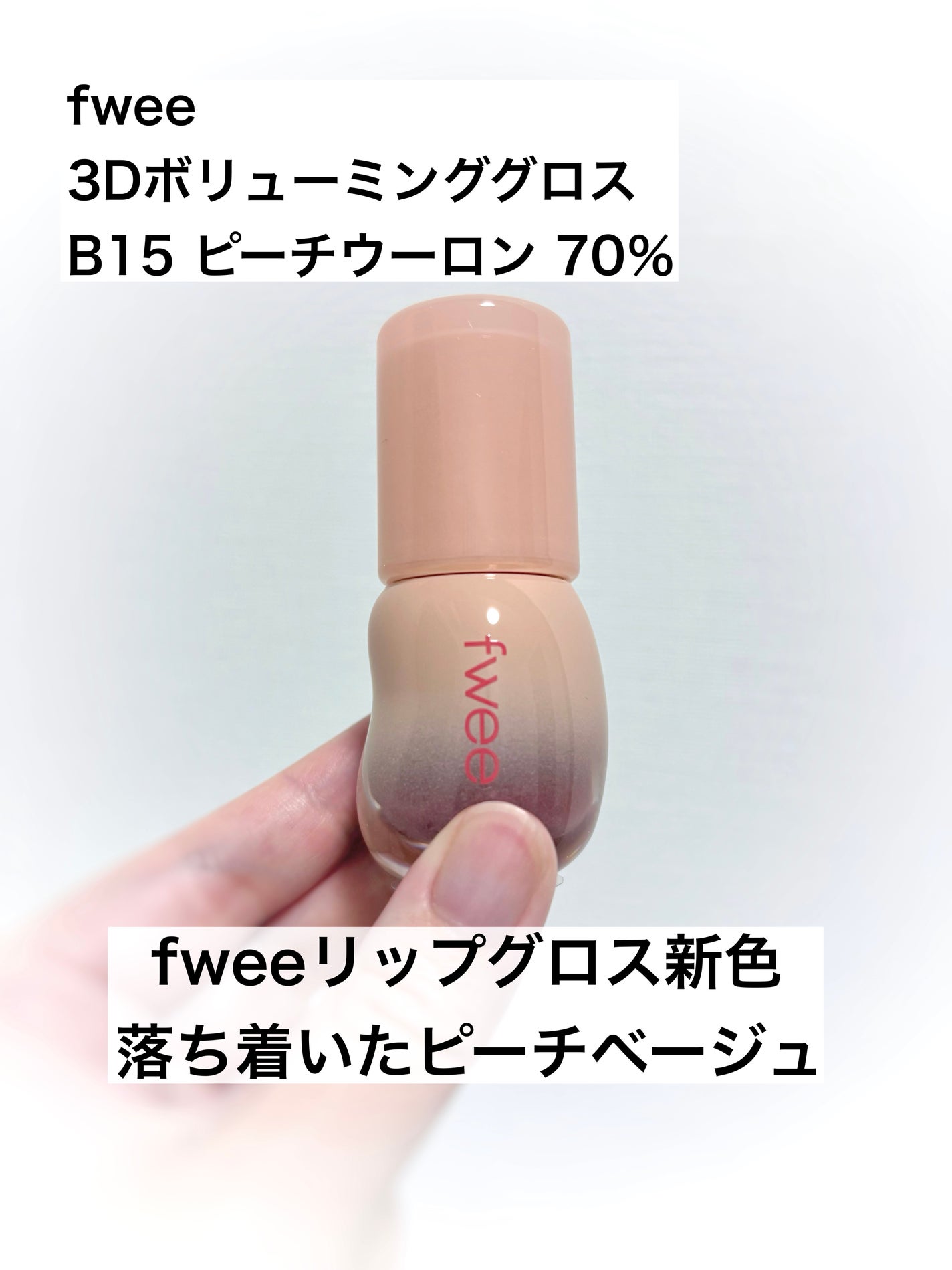 フィー 3Dボリューミンググロス/fwee/リップグロスを使ったクチコミ(1枚目)