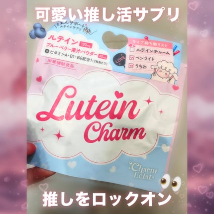 Lutein Charm/Charm Eclat/健康サプリメントを使ったクチコミ(1枚目)