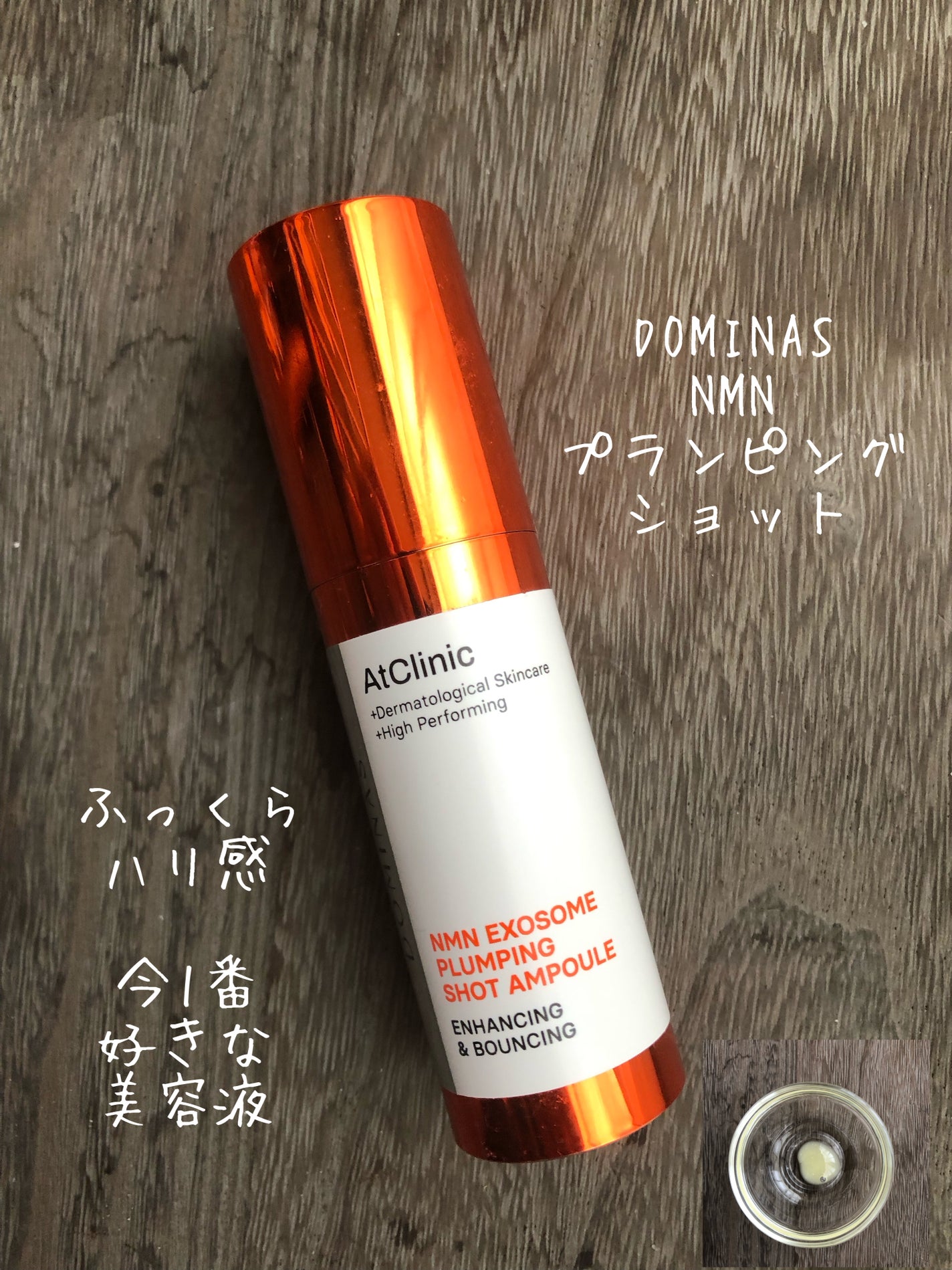 アットクリニック プランピングショット/DOMINAS/美容液を使ったクチコミ(1枚目)