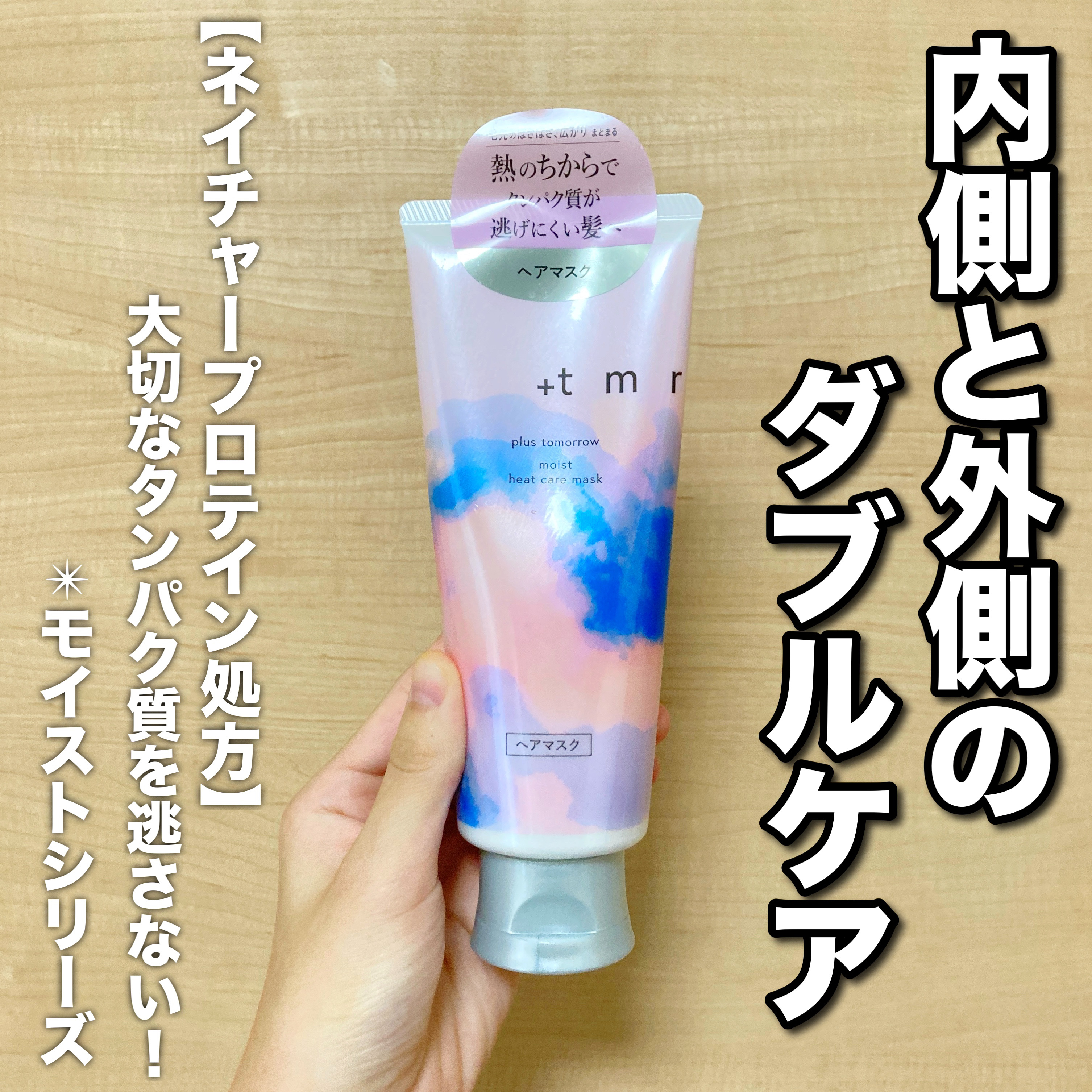 プラストゥモロー　モイスト　ヒートケアマスク/＋ｔｍｒ/ヘアマスク・ヘアパックを使ったクチコミ（1枚目）