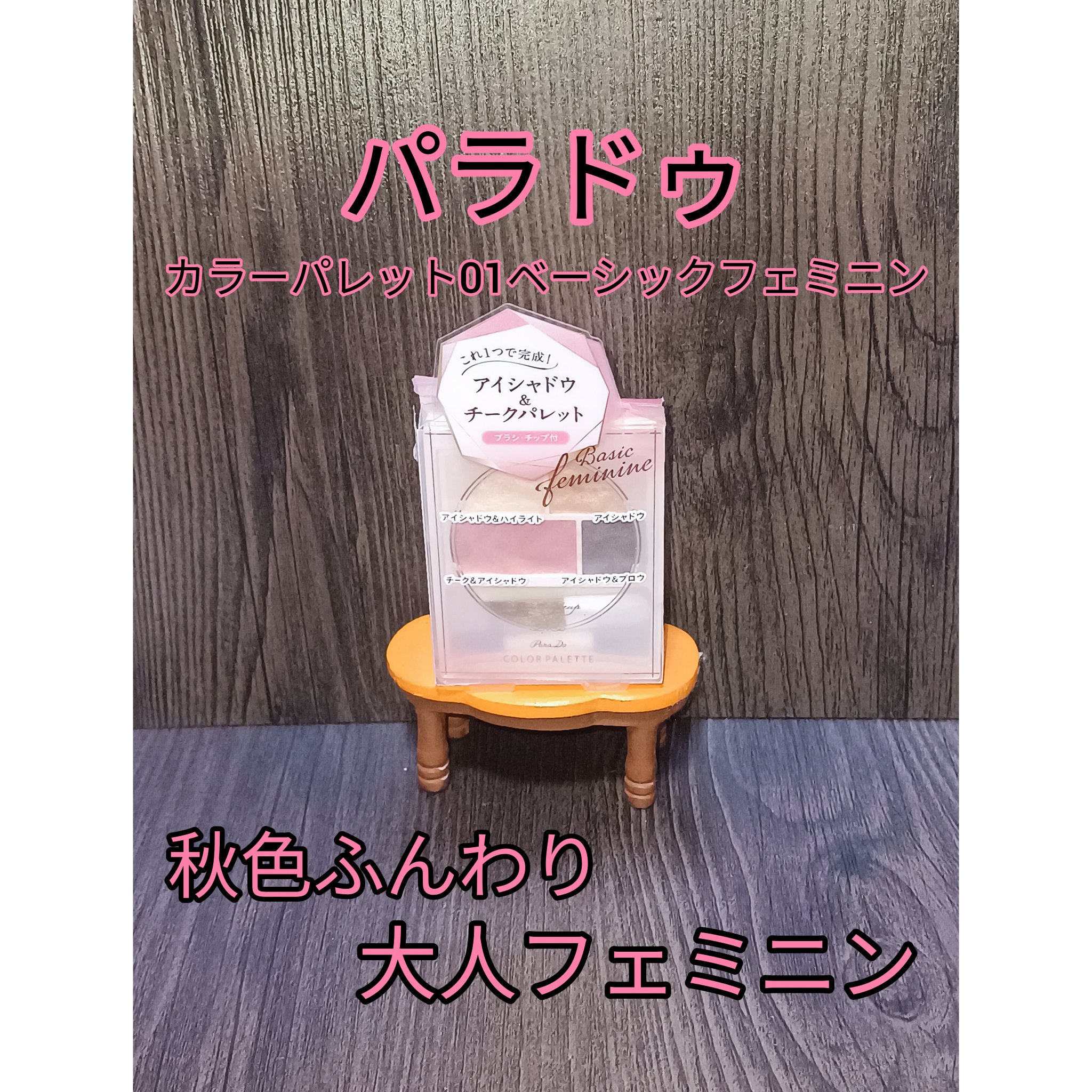 カラーパレット/パラドゥ/マルチパレットを使ったクチコミ（1枚目）