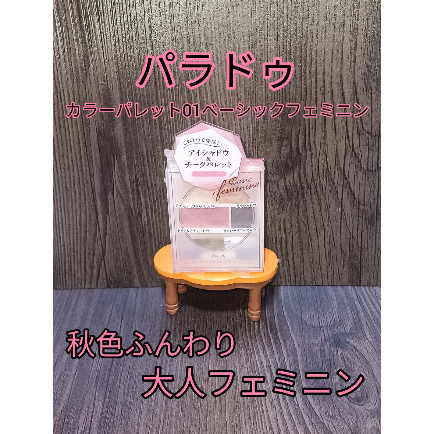 カラーパレット/パラドゥ/マルチパレットを使ったクチコミ(1枚目)