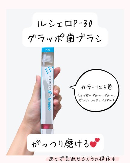グラッポ P-30/ルシェロ/歯ブラシを使ったクチコミ(7枚目)