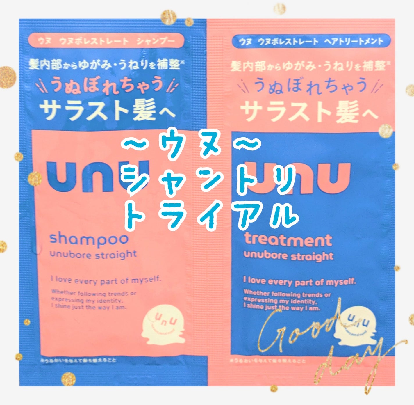 ウヌ ウヌボレストレート シャンプー/ヘアトリートメント/unu/市販シャンプーを使ったクチコミ(1枚目)