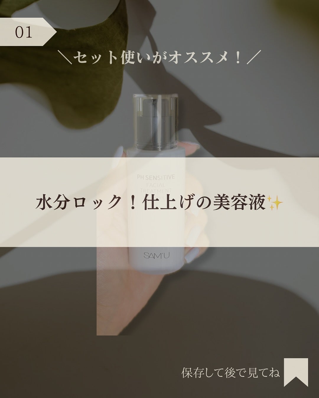 サミュ PHセンシティブフェイシャルトリートメント/SAM'U/美容液を使ったクチコミ(2枚目)