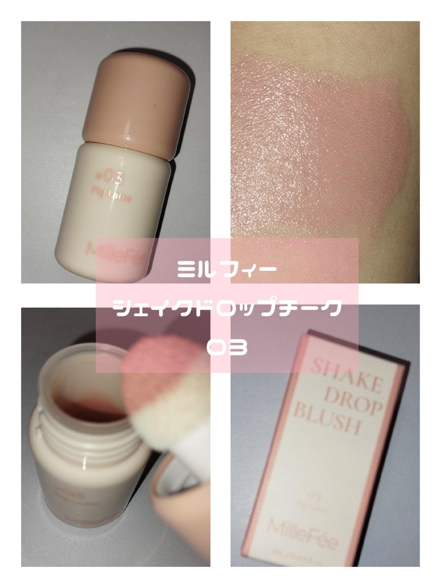 シェイクドロップチーク/MilleFée/リキッドチークを使ったクチコミ(3枚目)