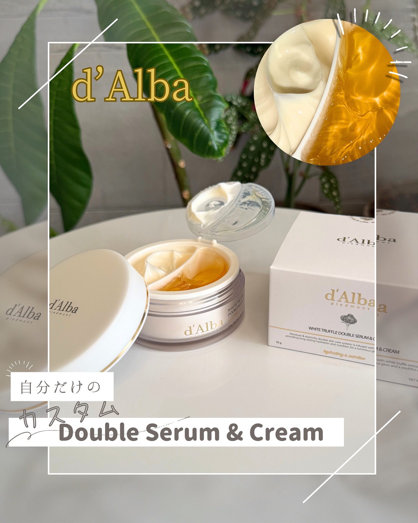 ホワイトトリュフダブルセラムアンドクリーム/ダルバ/フェイスクリームを使ったクチコミ（1枚目）