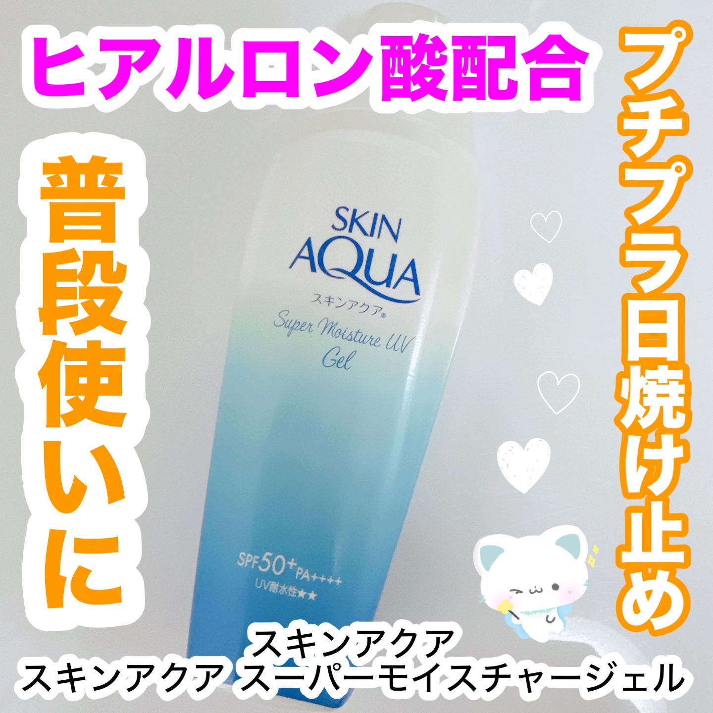 スキンアクア スーパーモイスチャージェル/スキンアクア/日焼け止めジェルを使ったクチコミ（1枚目）