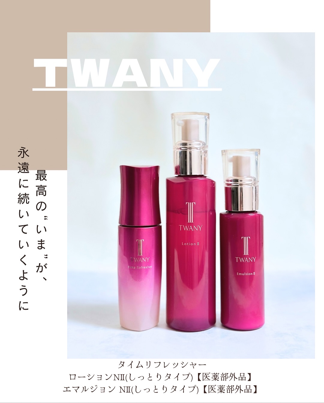 トワニー タイムリフレッシャー/TWANY/美容液を使ったクチコミ（1枚目）