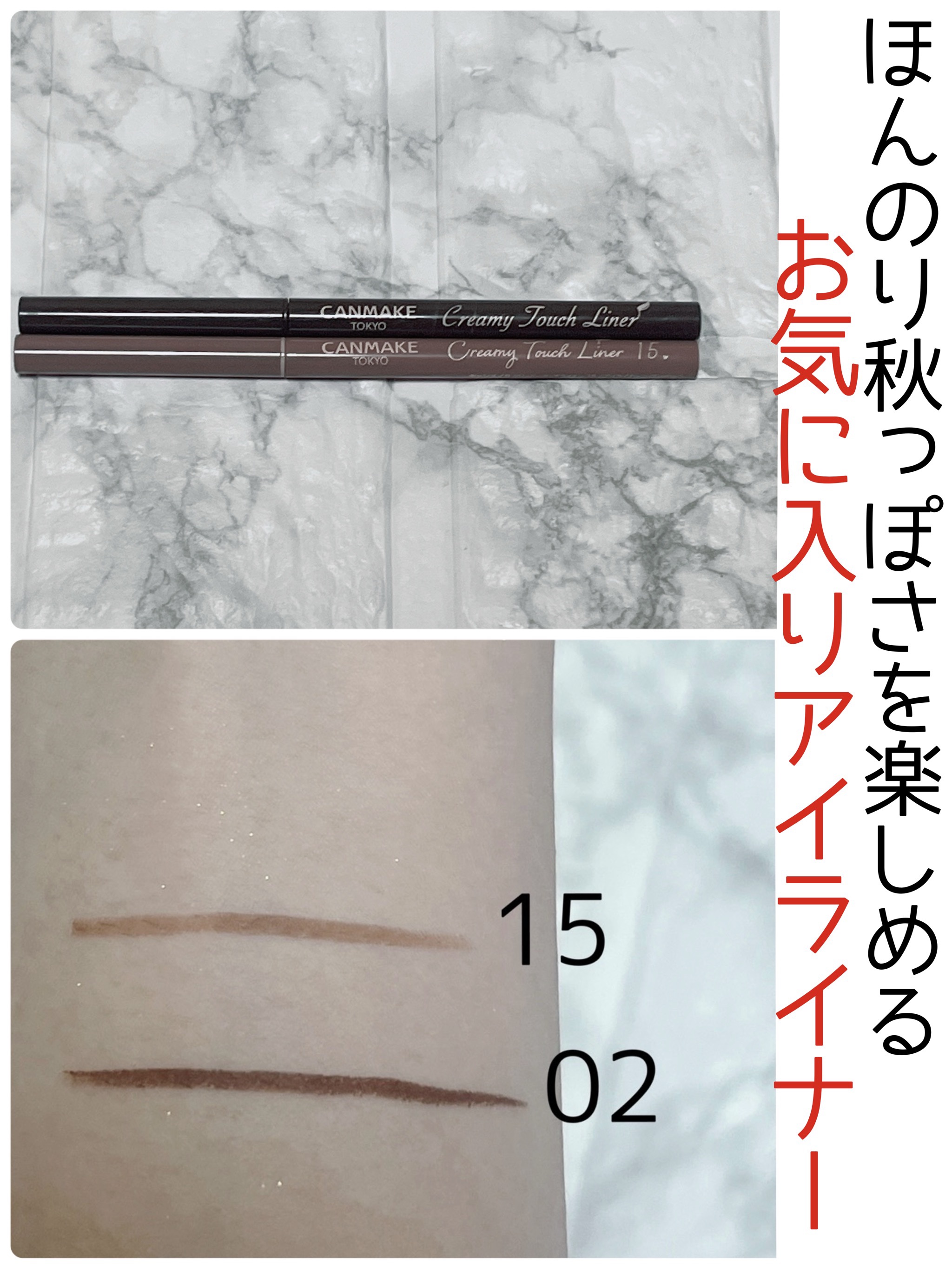 CANMAKE クリーミータッチライナー 02と15

使いやすくてほんのり
秋っぽさを楽しめるこの2色が
最近のお気に入り！

赤みブラウンと、ピンクブラウンなんだけど程よく目力がUPする感じが良き

1.5mmの超極細で細かいところ
描