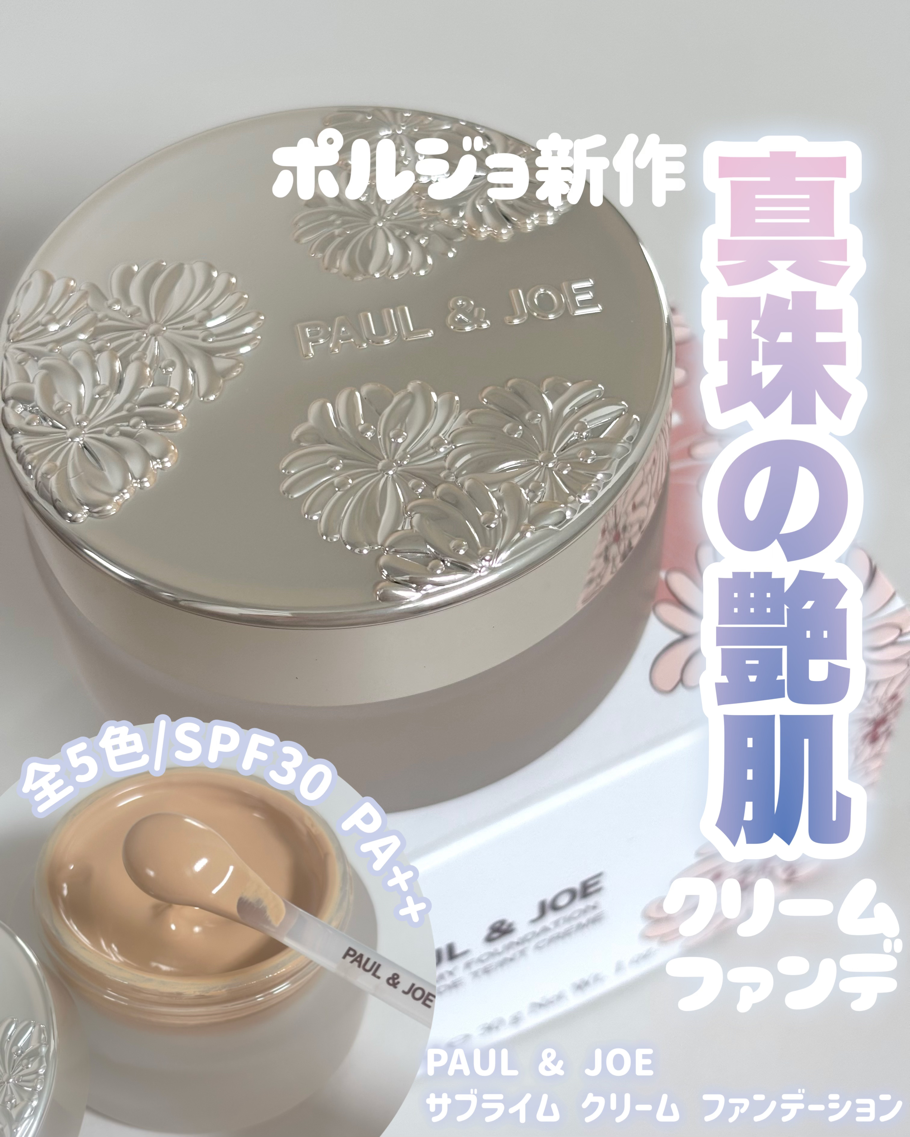 サブライム クリーム ファンデーション/PAUL & JOE BEAUTE/クリーム・エマルジョンファンデーションを使ったクチコミ（1枚目）