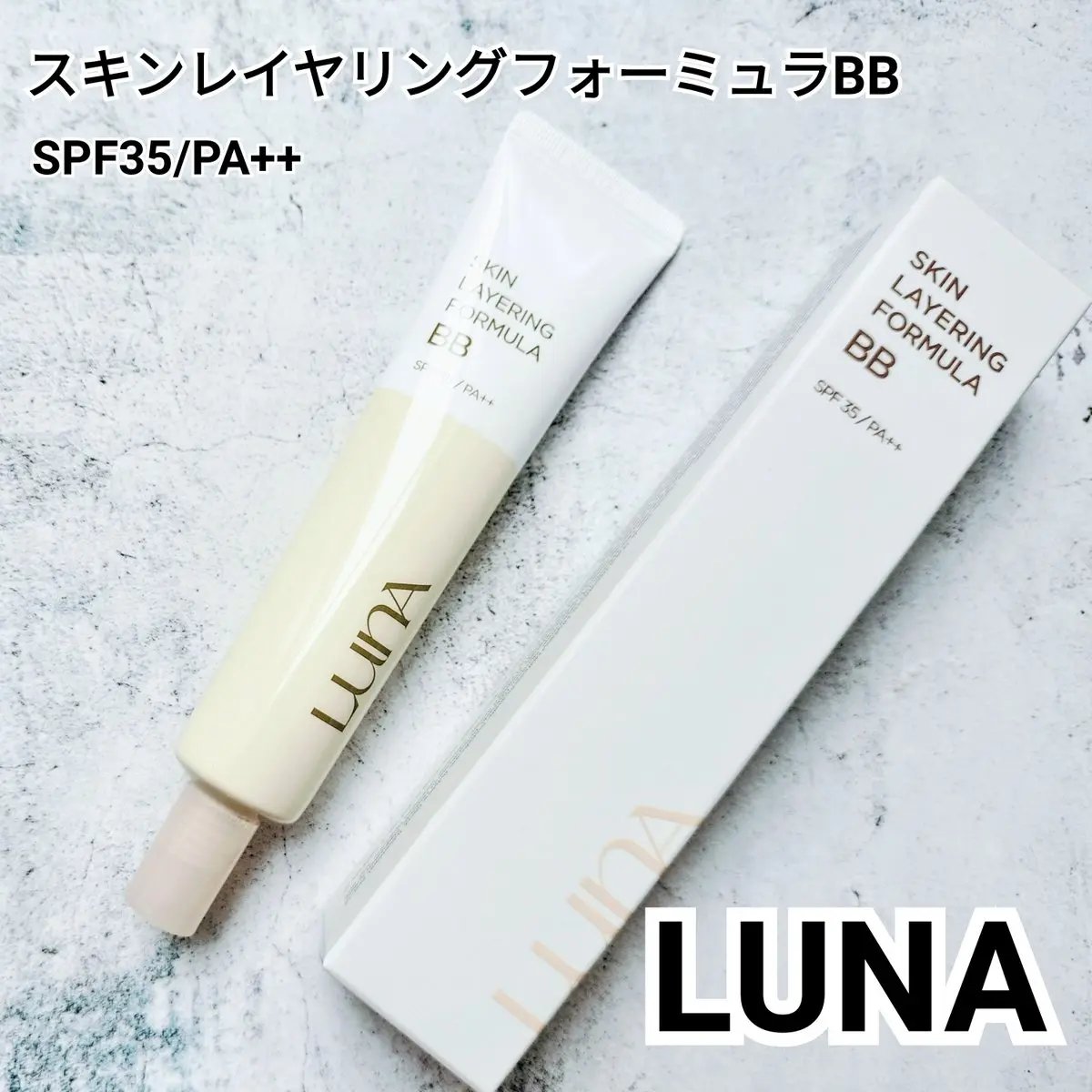 スキンレイヤリングフォーミュラBB/LUNA/BBクリームを使ったクチコミ（1枚目）