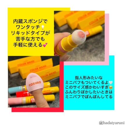 アイコニックカラーワンド/COSIERO /リキッドチークを使ったクチコミ(3枚目)