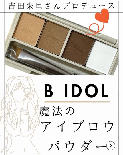 魔法のアイブロウパウダー/b idol/パウダーアイブロウを使ったクチコミ(1枚目)