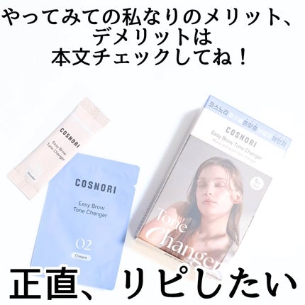 イージーブロウトーンチェンジャー/COSNORI/その他アイブロウを使ったクチコミ(7枚目)