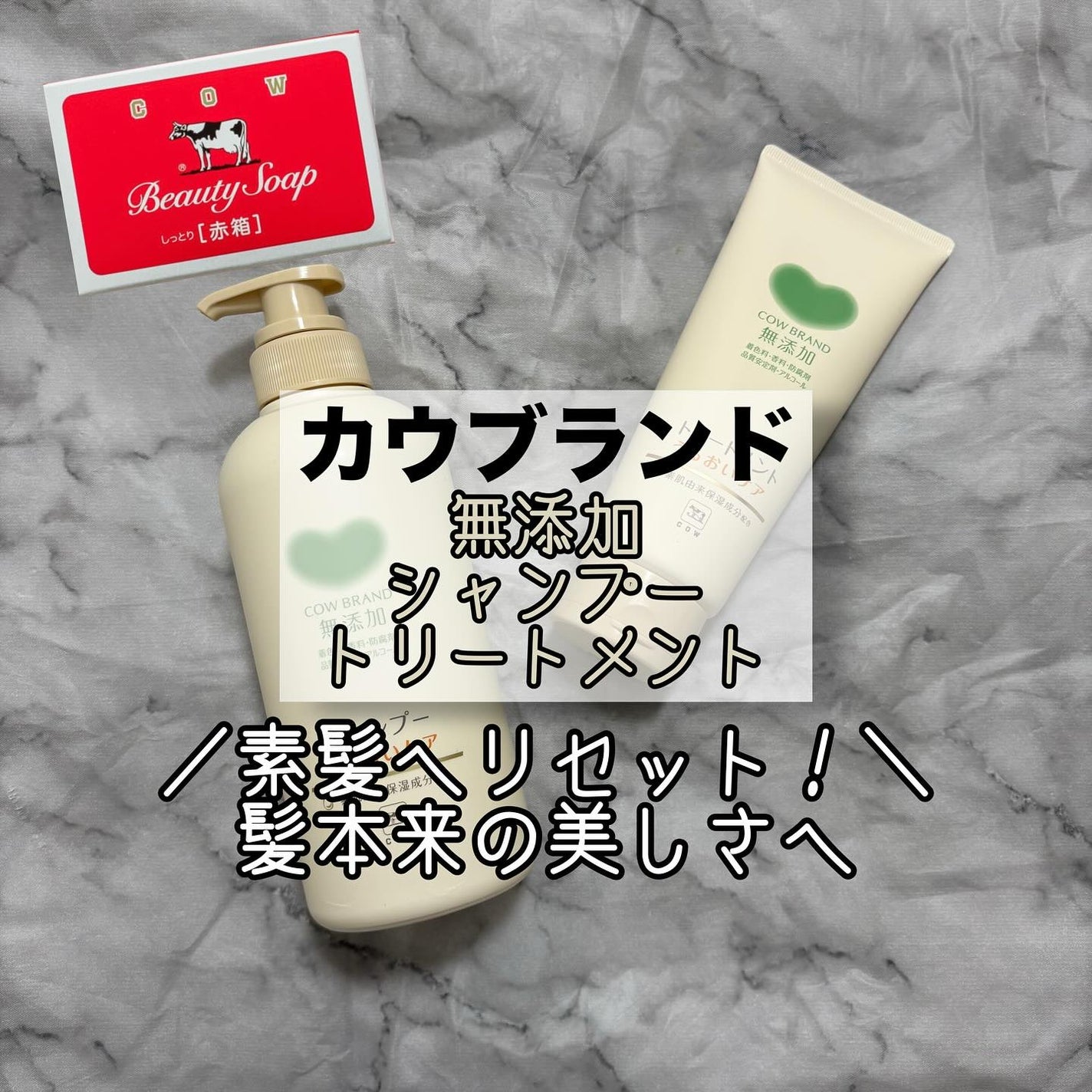 シャンプー/トリートメント <さらさらケア>/カウブランド無添加/市販シャンプーを使ったクチコミ(1枚目)