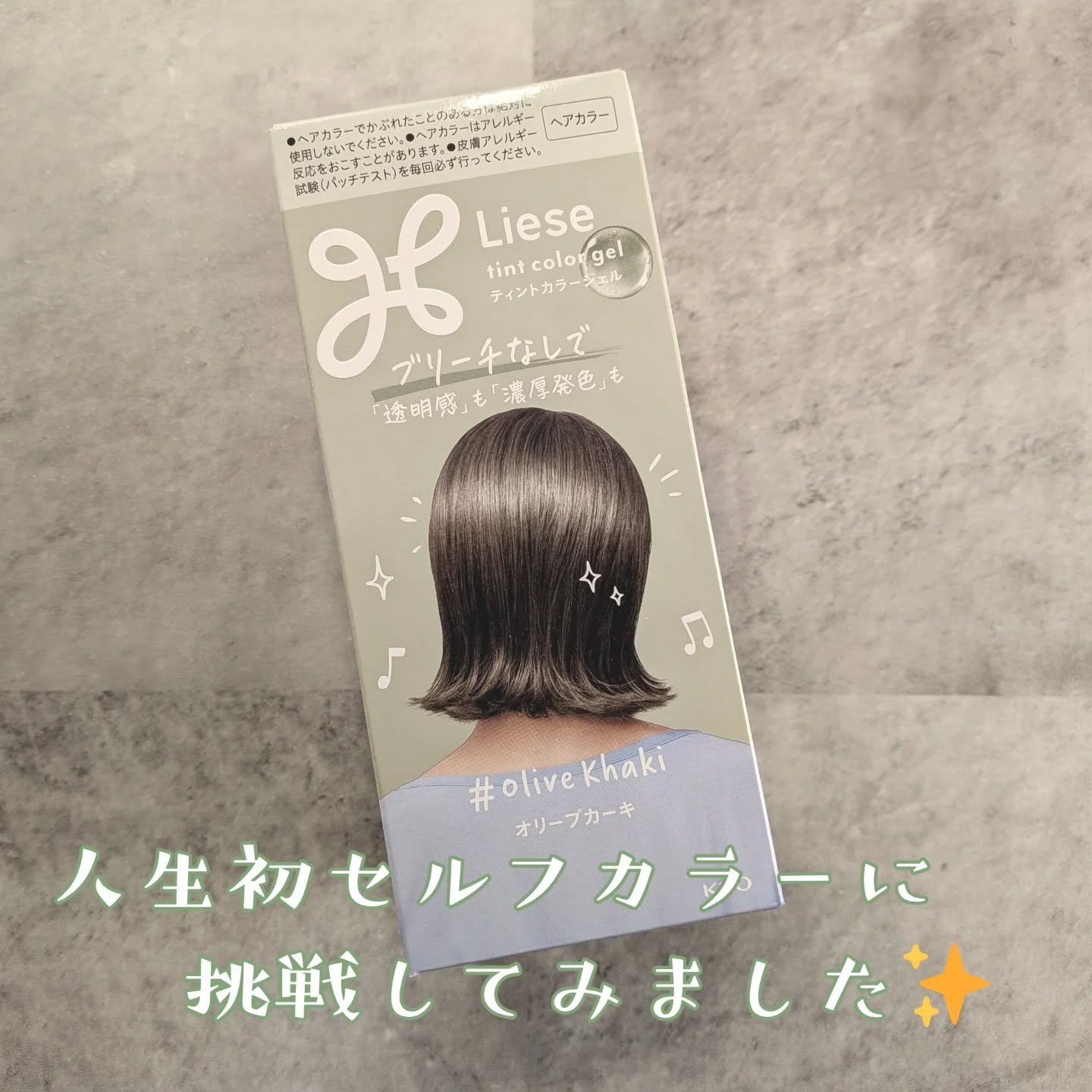 リーゼ ティントカラージェル/リーゼ/ヘアカラーを使ったクチコミ（1枚目）