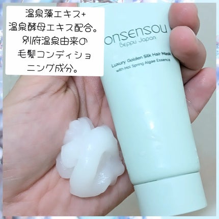 ゴールデンシルクヘアマスク 30g/ONSENSOU/洗い流すヘアトリートメントの画像