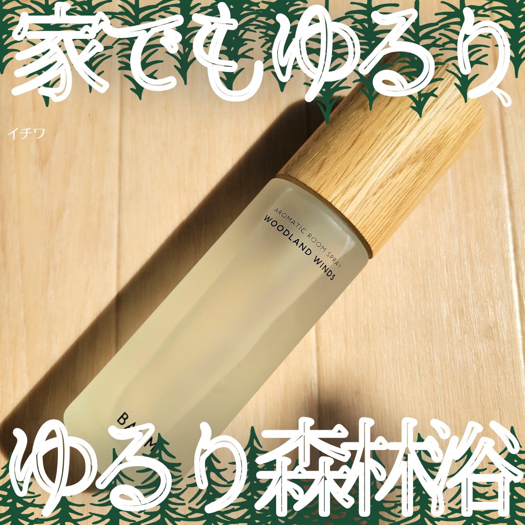 アロマティック ルームスプレー 1/BAUM/その他を使ったクチコミ（1枚目）