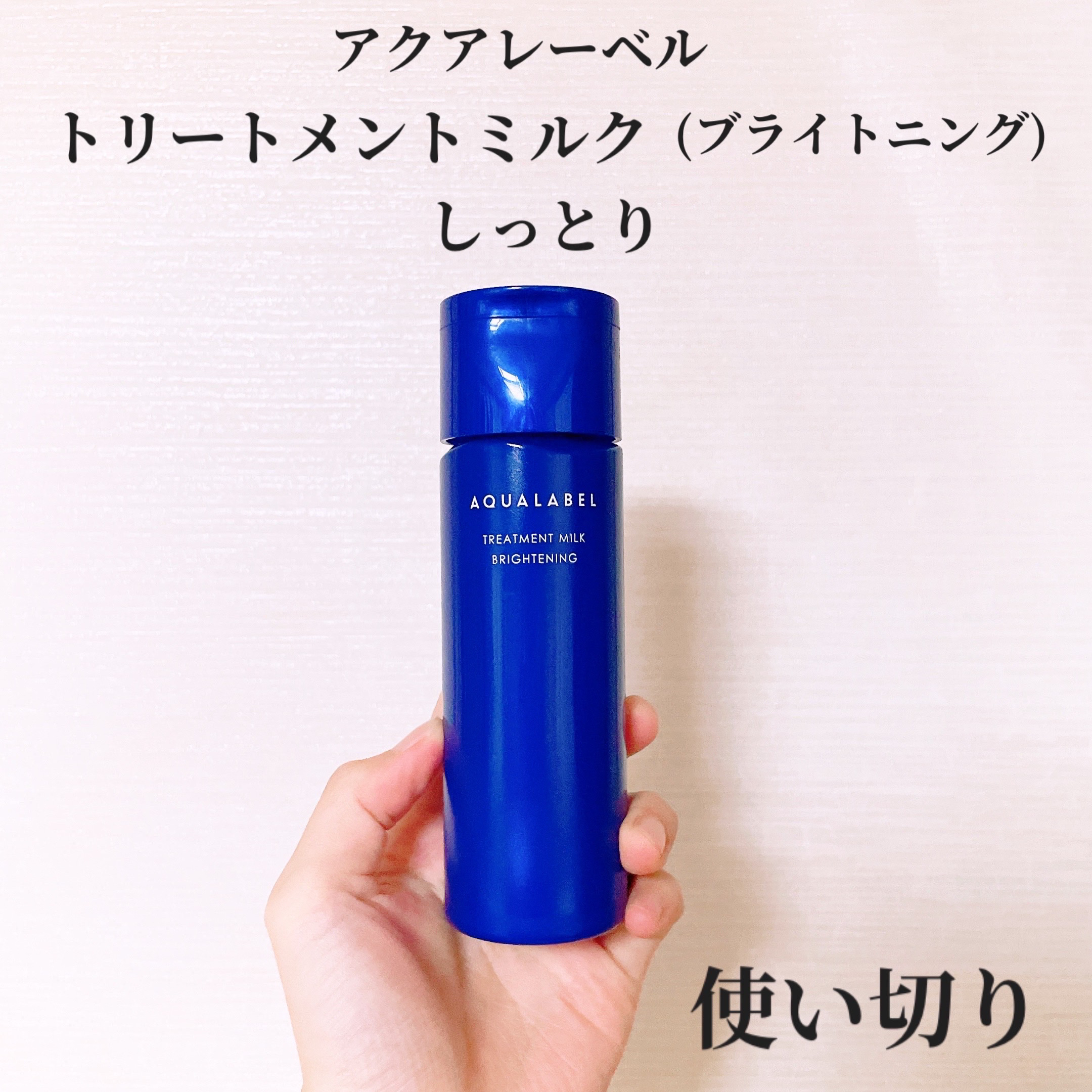 トリートメントミルク（ブライトニング） しっとり つめかえ用 ( 110ml )/アクアレーベル/乳液を使ったクチコミ（1枚目）