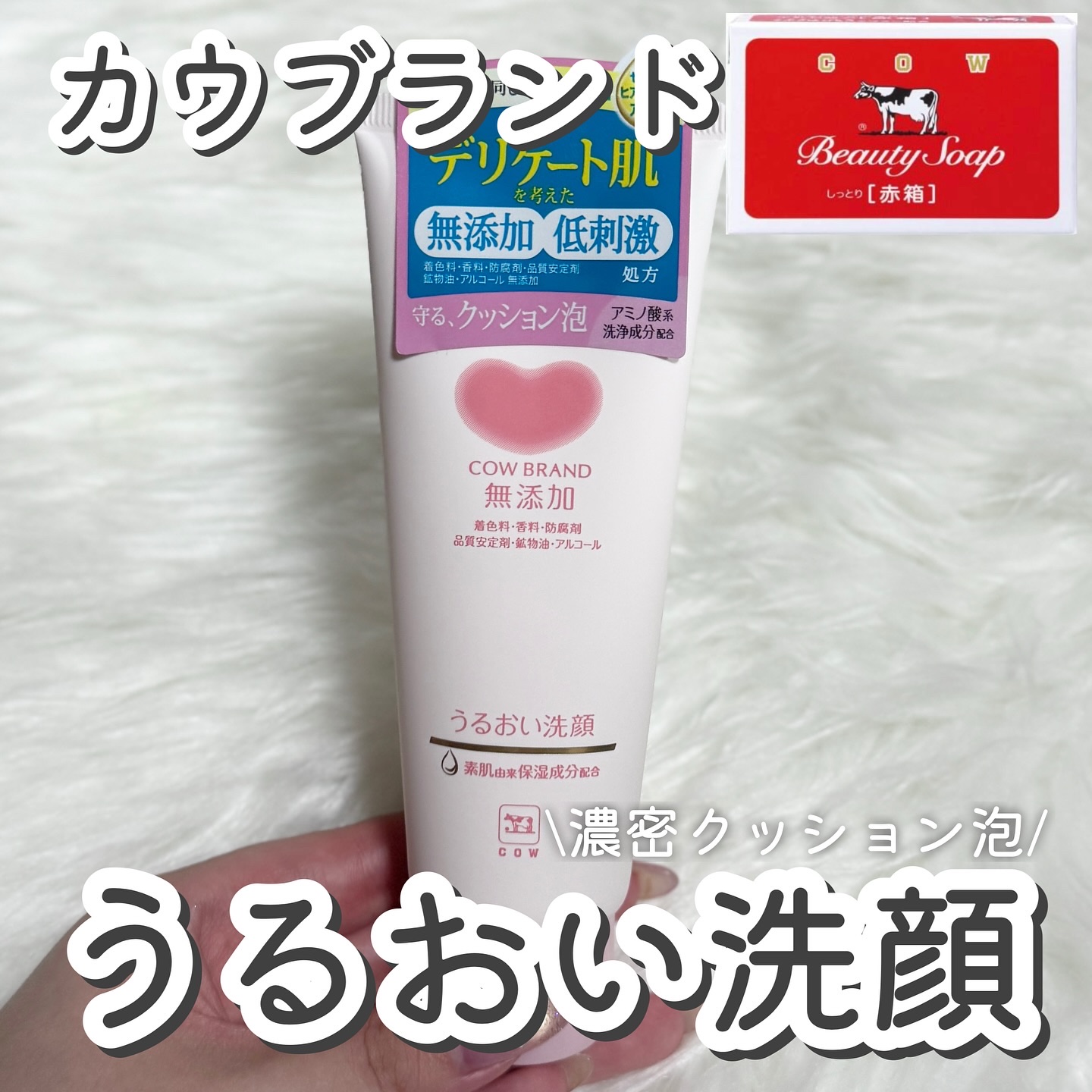 うるおい洗顔/カウブランド無添加/洗顔フォームを使ったクチコミ（1枚目）