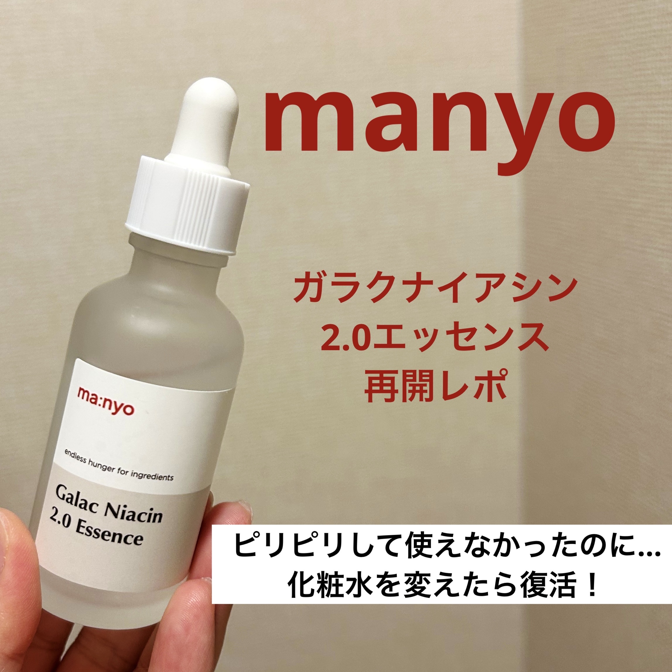 ガラクナイアシン2.0エッセンス/manyo/美容液を使ったクチコミ（1枚目）