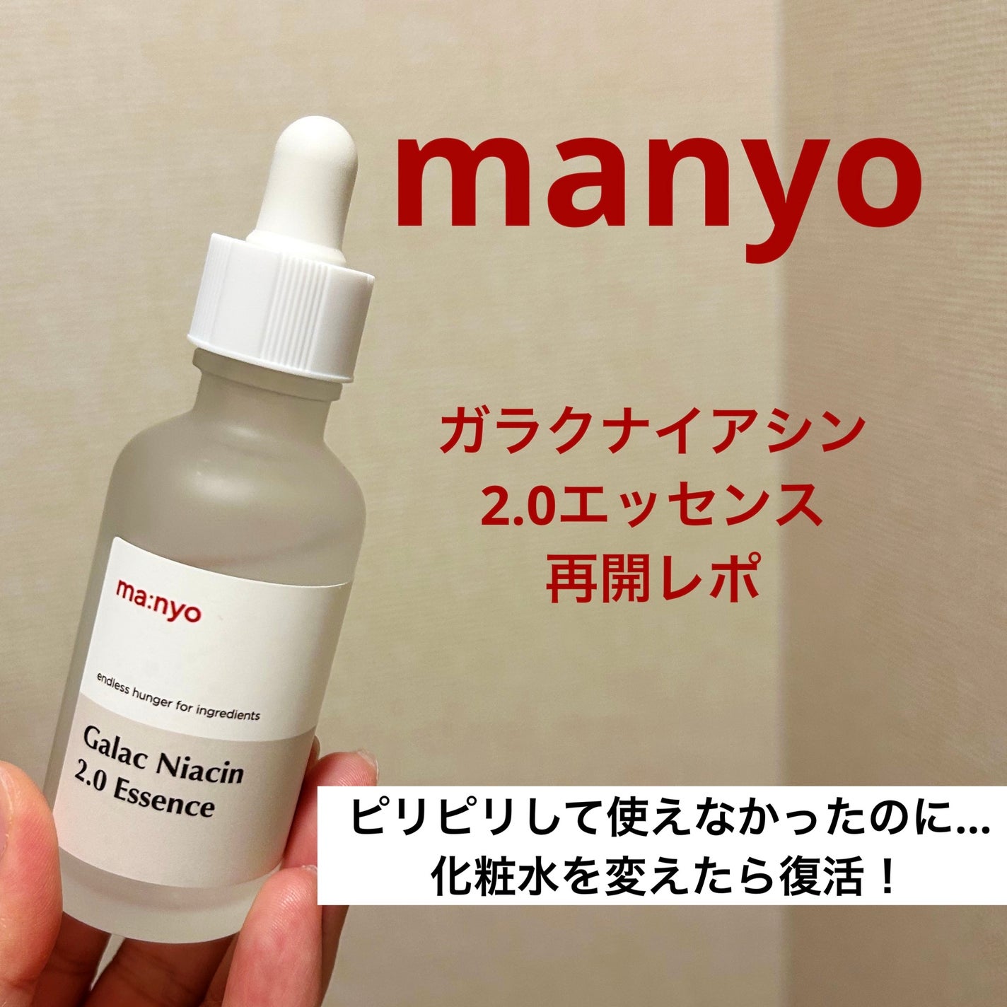 ガラクナイアシン2.0エッセンス/manyo/美容液を使ったクチコミ(1枚目)