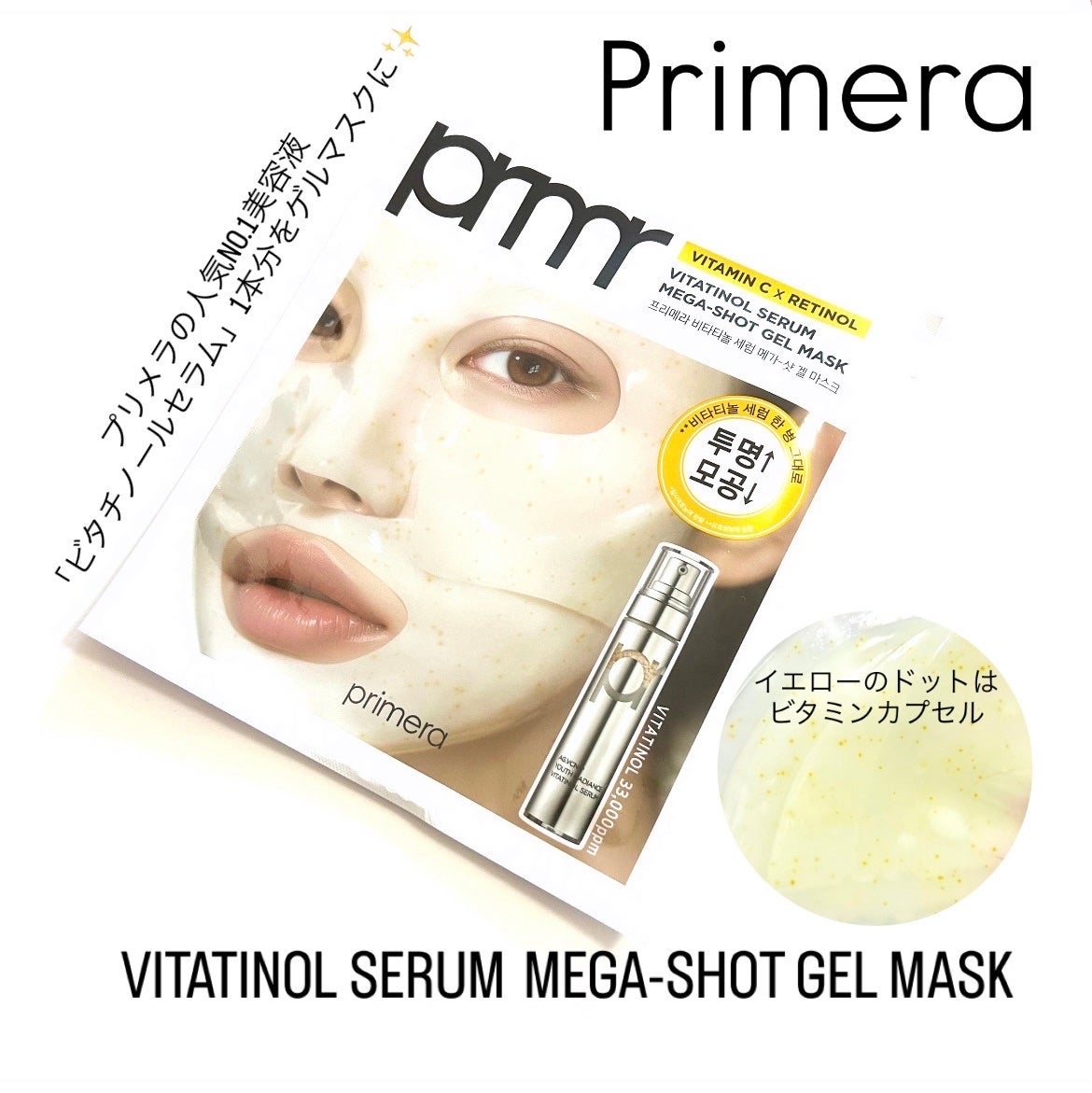 ビタチノールセラム メガショット ゲルマスク/primera/シートマスク・パックを使ったクチコミ(1枚目)