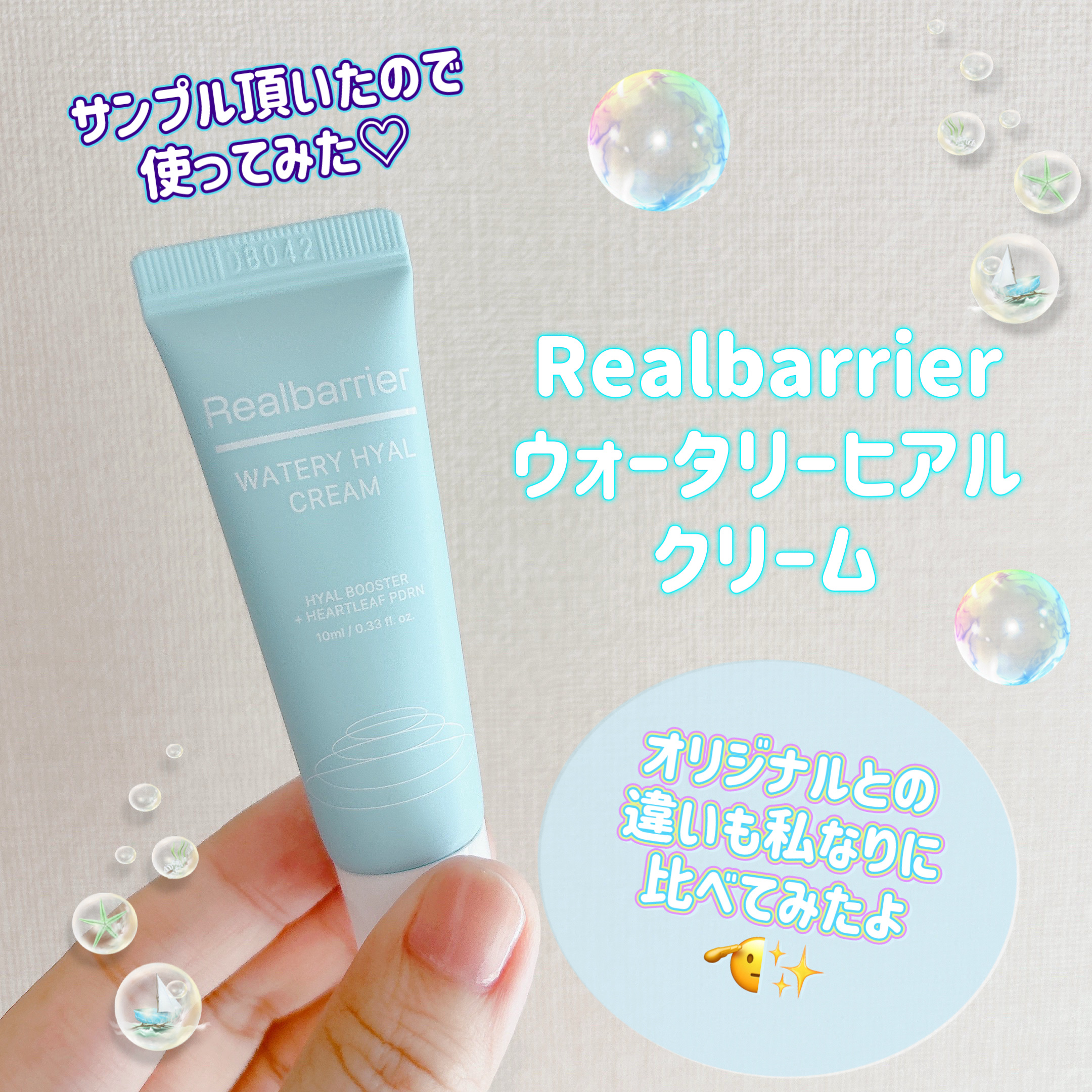 皆様こんにちは☀️
いつもご覧頂きありがとうございます✨️


今日はリアルバリアさんのマスクを購入した際に頂いたクリームのサンプルを使ってみたので
ご紹介します☺️

このクリーム、気になってました🩵



💁‍♀️Real Barr