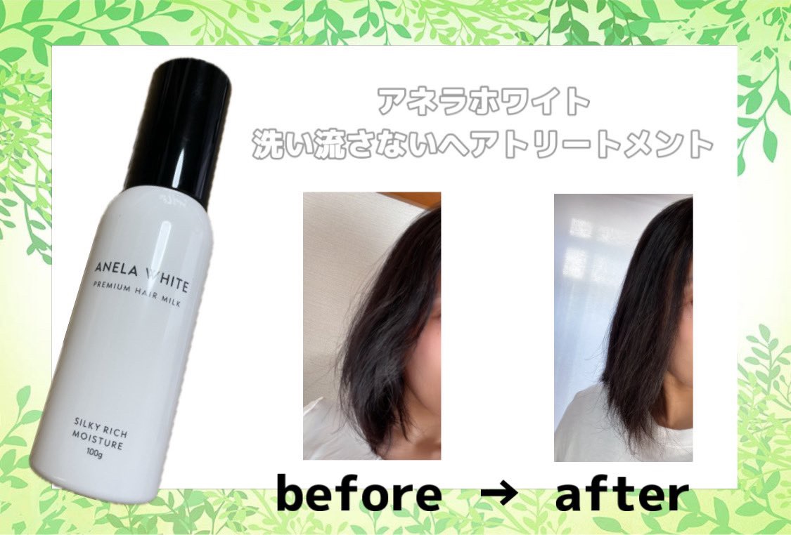 アネラホワイト ヘアミルク/ANELA WHITE/ヘアミルクを使ったクチコミ（1枚目）