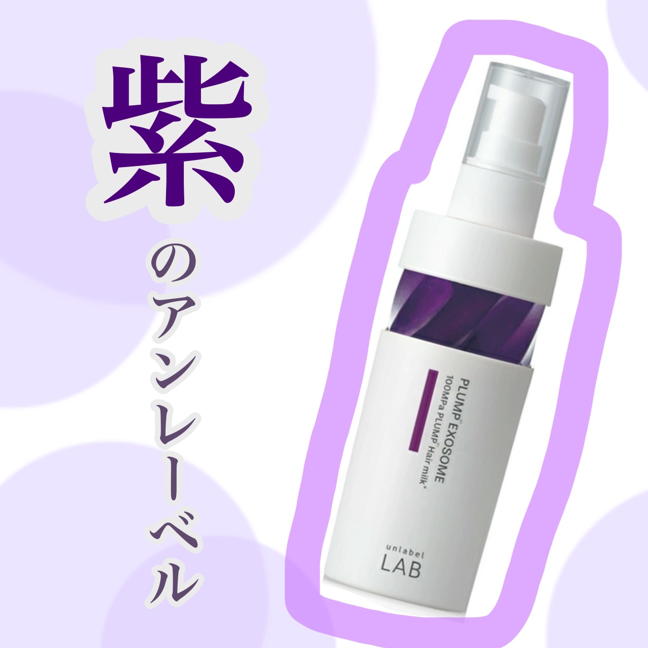 アンレーベル　ラボ　EX　バウンス　ヘアミルク/unlabel/ヘアミルクを使ったクチコミ（1枚目）