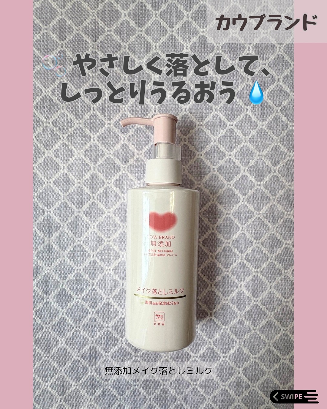 メイク落としミルク/カウブランド無添加/ミルククレンジングを使ったクチコミ（1枚目）