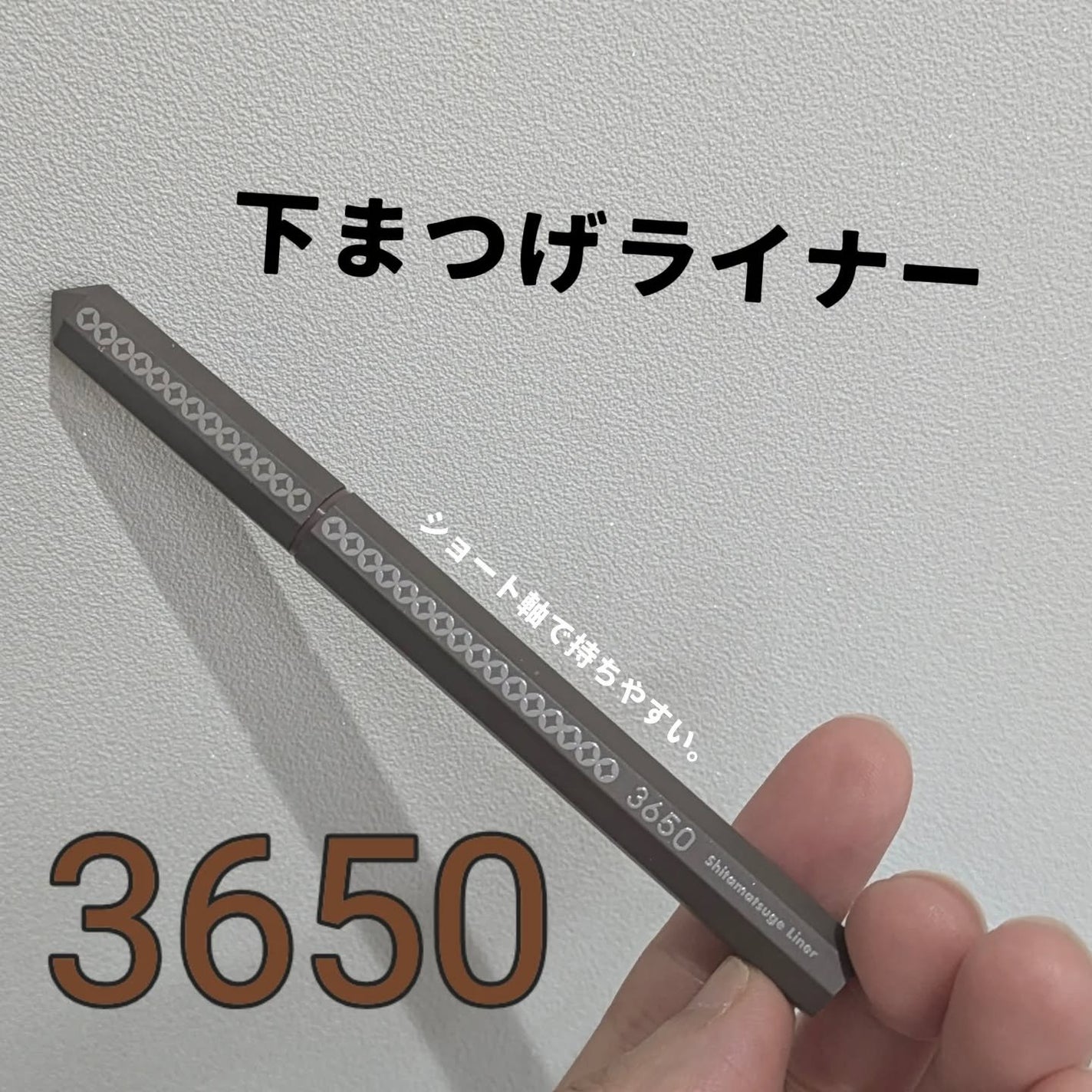 3650 下まつげライナー/3650/リキッドアイライナーを使ったクチコミ(1枚目)