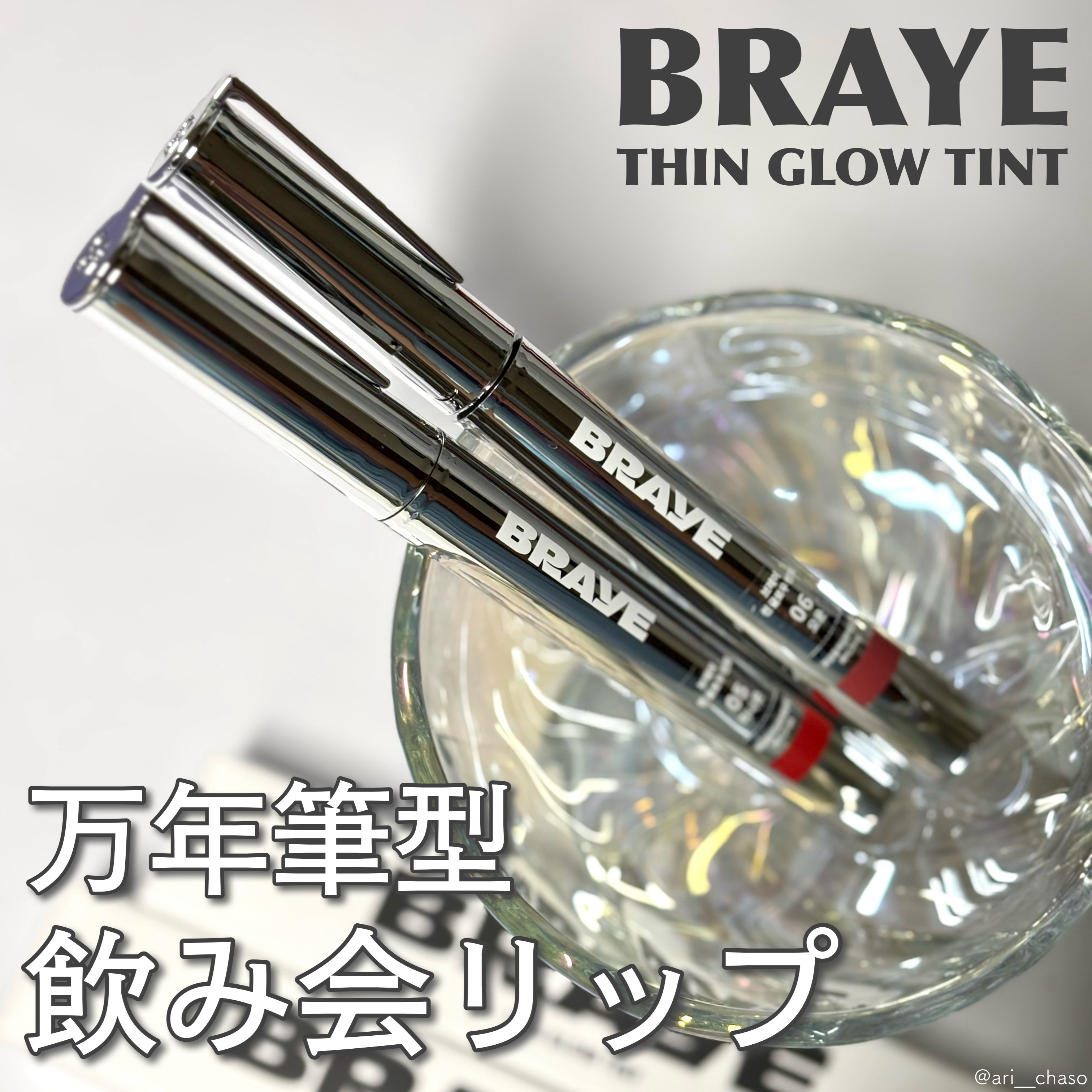 THIN GLOW TINT/BRAYE/口紅を使ったクチコミ（1枚目）