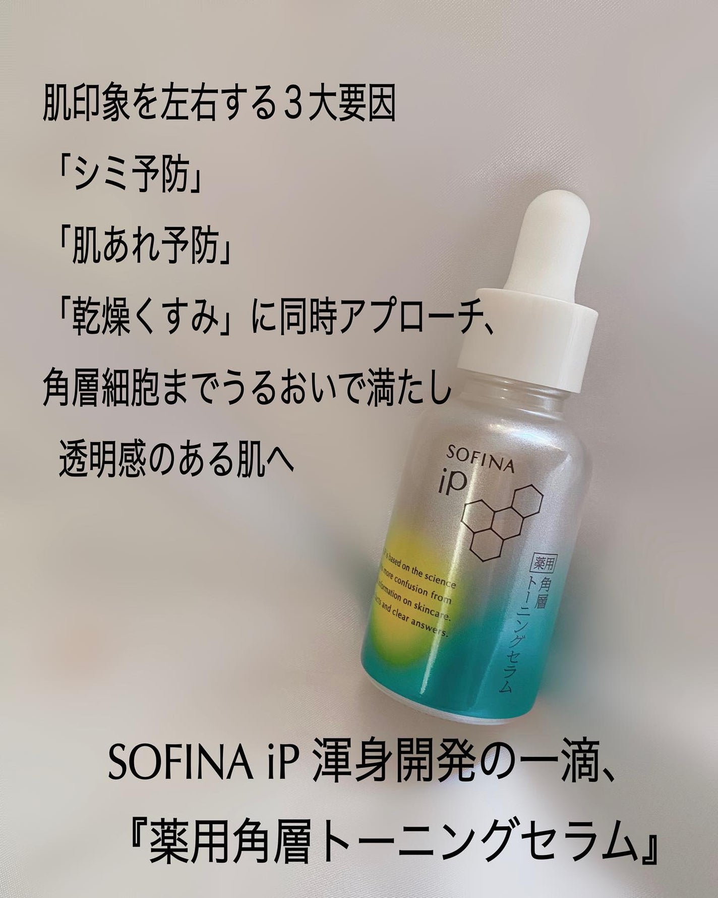 ソフィーナ iP 薬用 角層トーニングセラム/SOFINA iP/美容液を使ったクチコミ(2枚目)