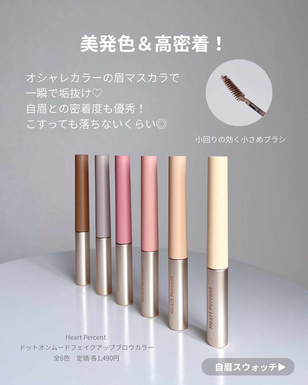 ドットオンムード フェイクアップ ブロウカラー/Heart Percent/眉マスカラを使ったクチコミ（2枚目）