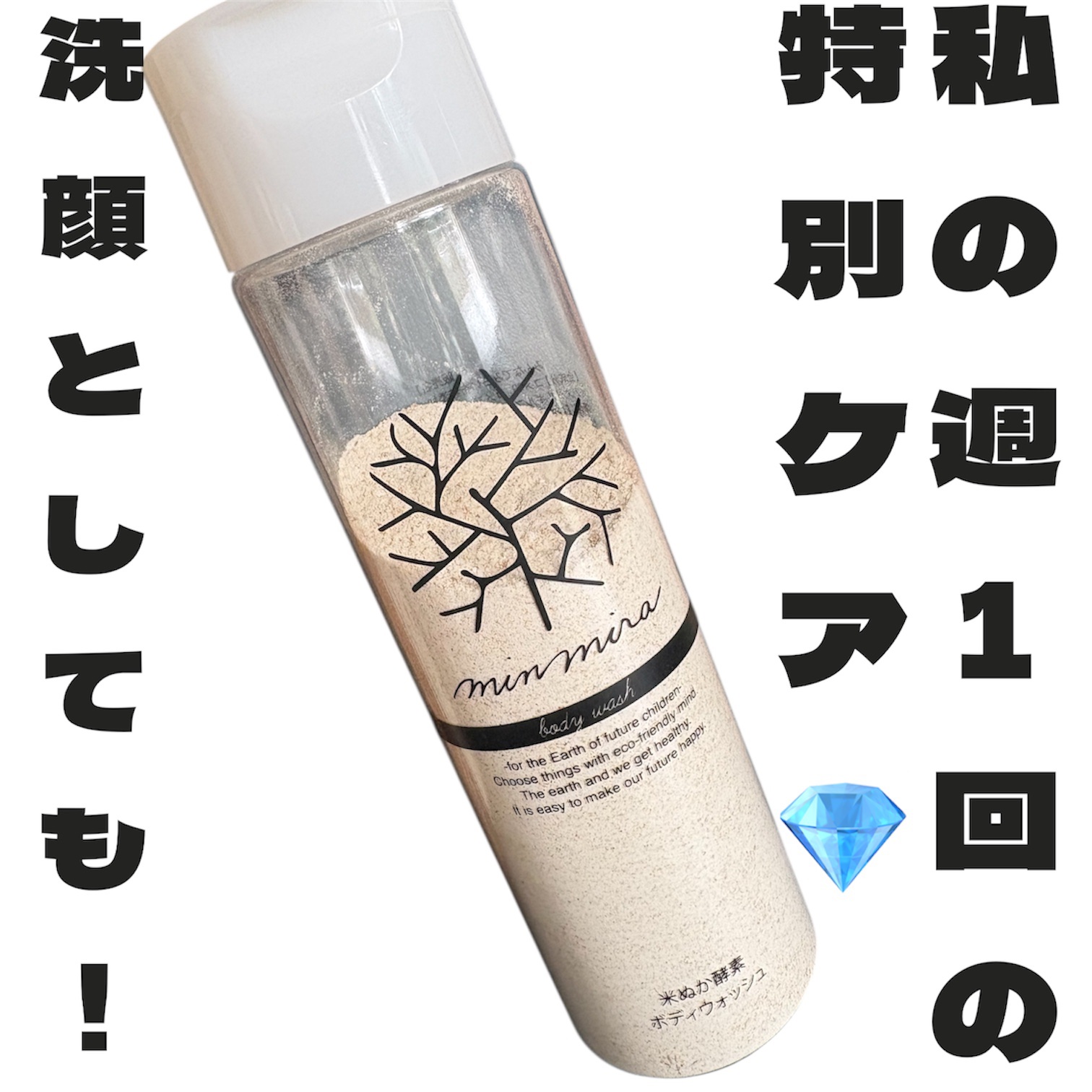 100%無添加 米ぬか酵素ボディウォッシュ/みんなでみらいを/ボディソープを使ったクチコミ（1枚目）