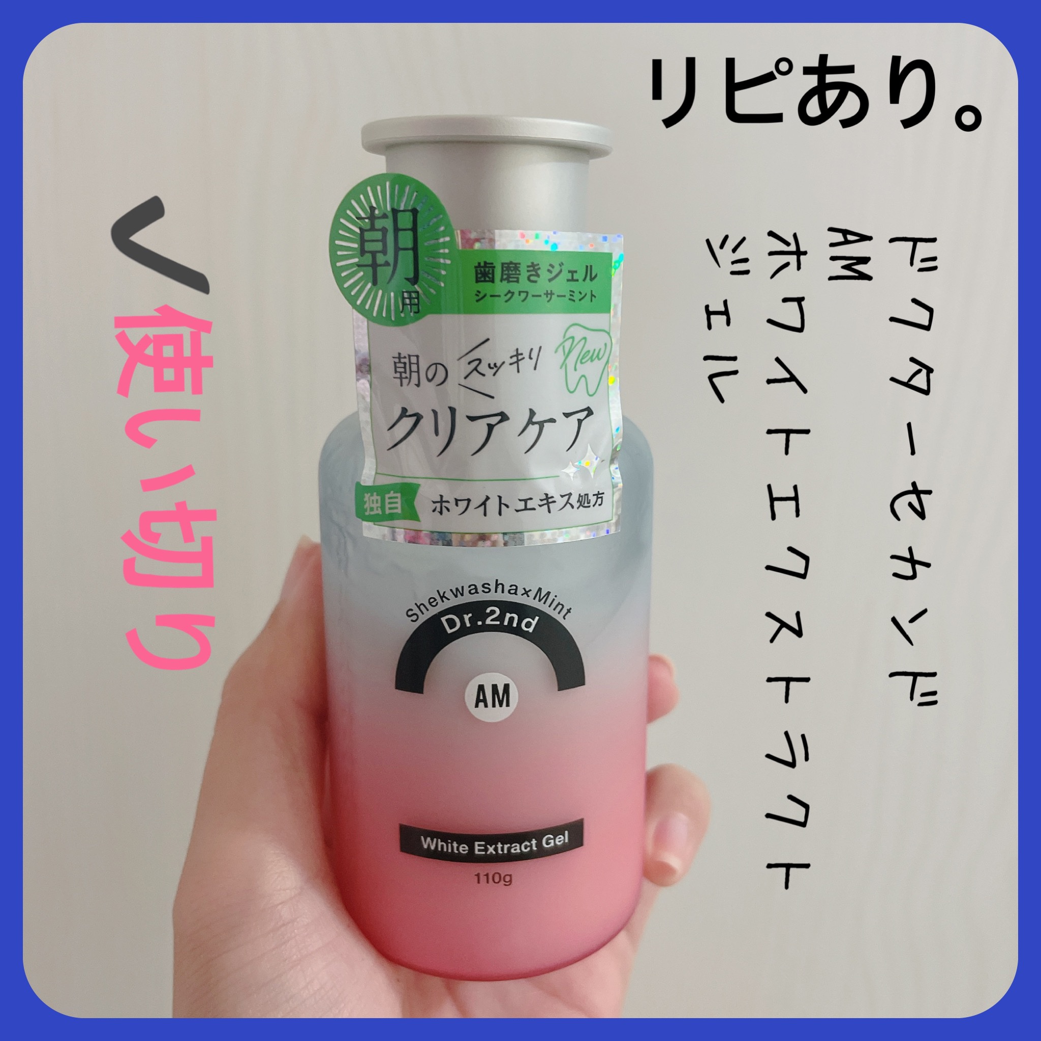 AMホワイトエキスジェル/Dr.2nd/歯磨き粉を使ったクチコミ（3枚目）