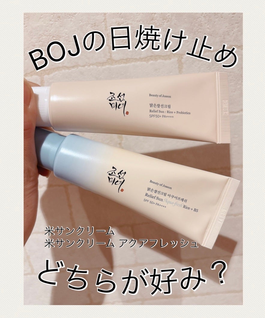 リリーフサンライス + プロバイオティクス/Beauty of Joseon/日焼け止めクリームを使ったクチコミ(1枚目)