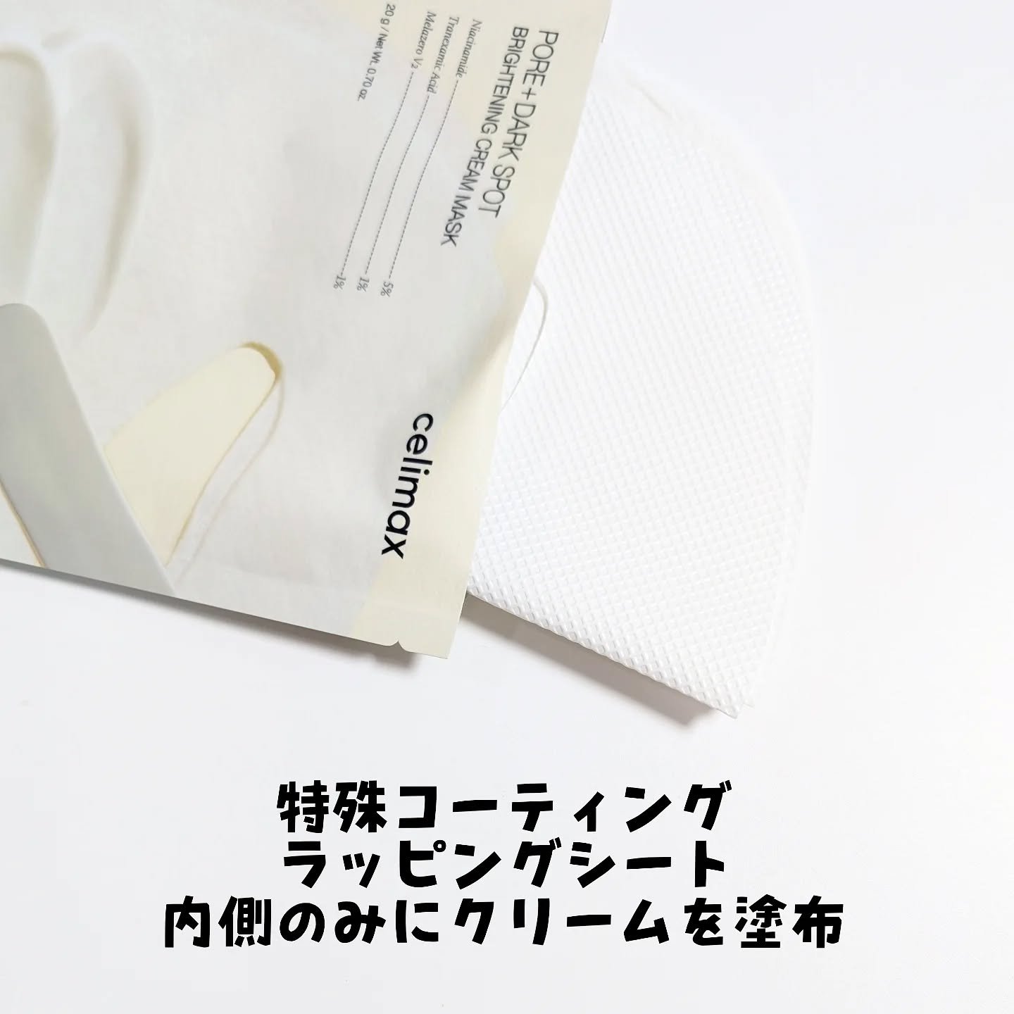 ポアブライトニングシミケアクリームラッピングパック/celimax/シートマスク・パックを使ったクチコミ（3枚目）
