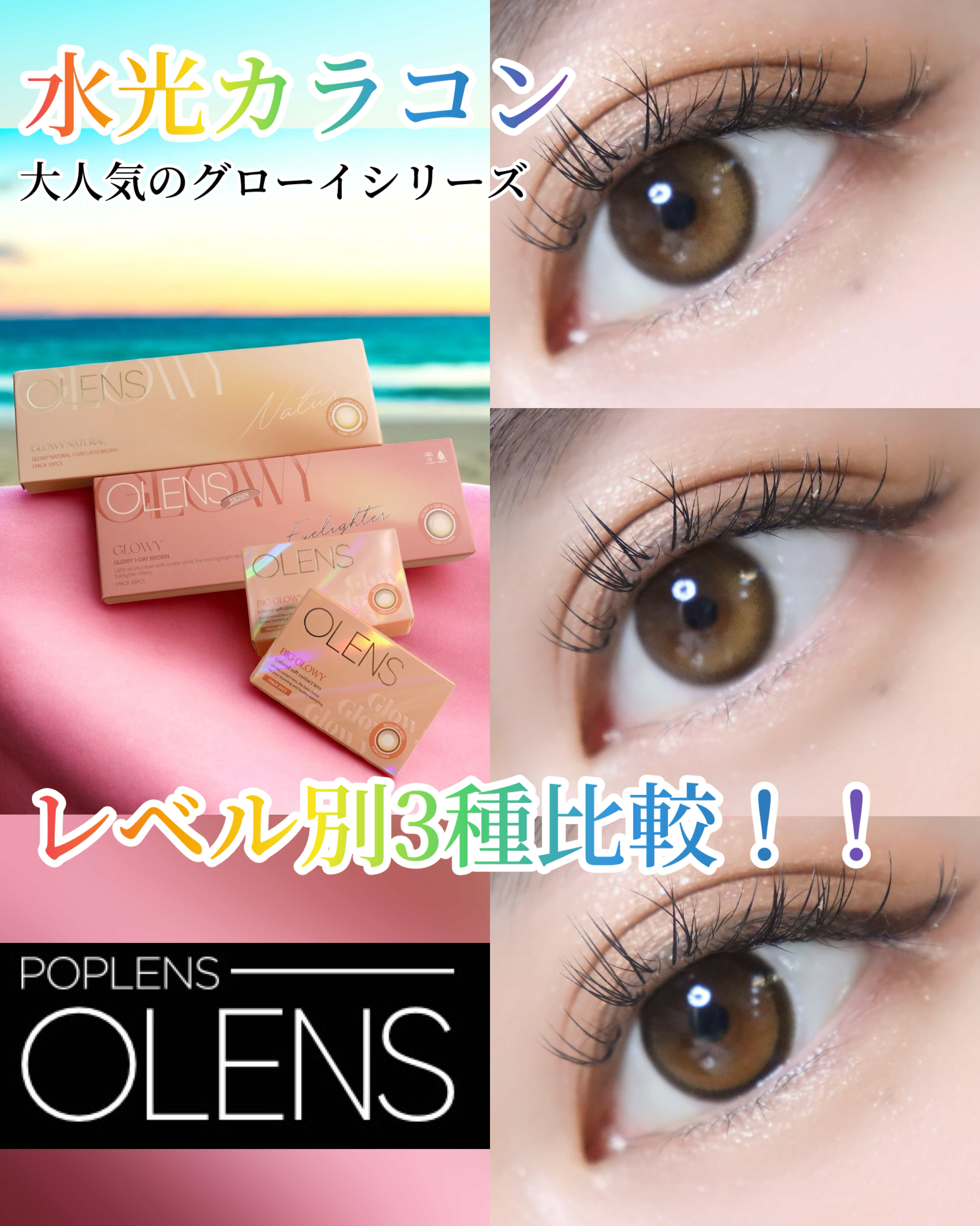 本日は、水光カラコンレベル別3種比較！！


大人気のグローイシリーズ比較です✨✨


Big Glowy Big Glowy Hazel
（ビッググローイ ヘーゼル）
ちゅるんちゅるんとしたデカ目水光カラコン❣️ 瞳をはっきり縁取る太ふち