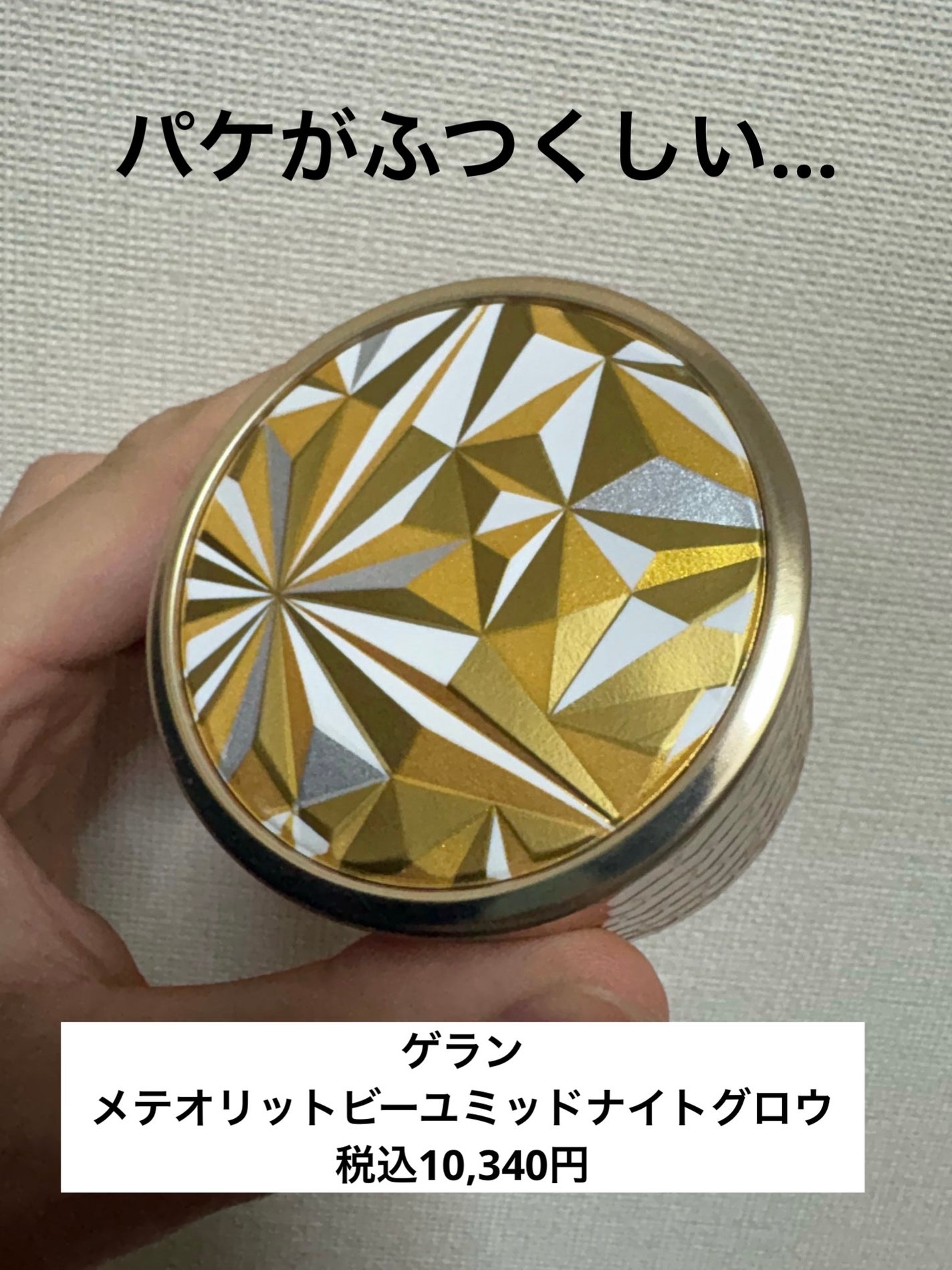 メテオリット ビーユ/GUERLAIN/フェイスパウダーを使ったクチコミ(1枚目)