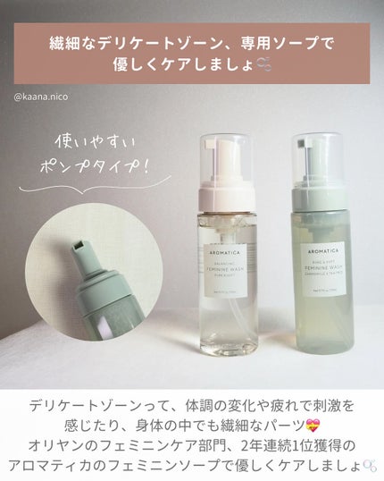ピュア&ソフトフェミニンウォッシュ /AROMATICA/デリケートゾーンケアを使ったクチコミ(2枚目)