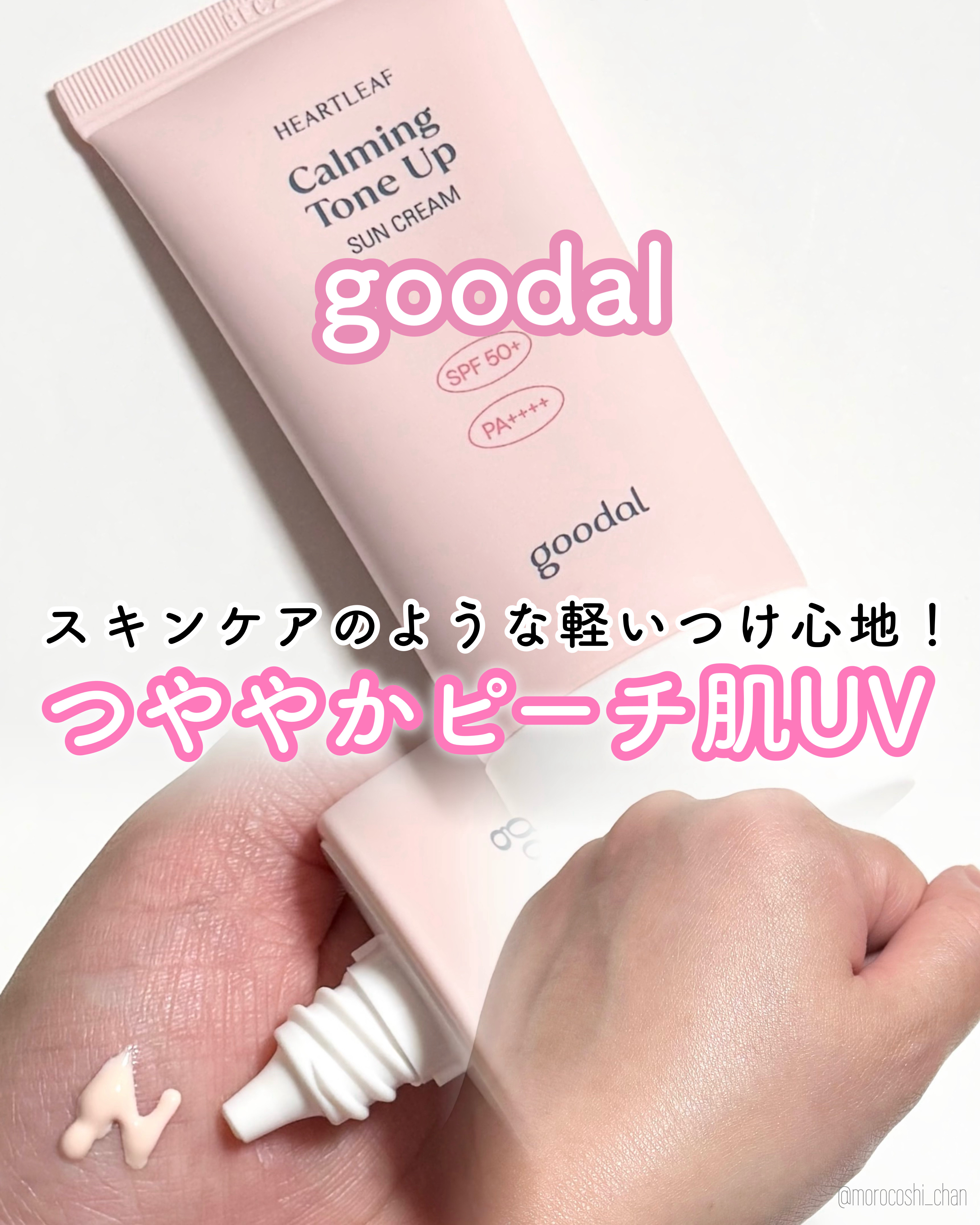 グーダル ドクダミカーミングトーンアップサンクリーム/goodal/日焼け止めクリームを使ったクチコミ（1枚目）