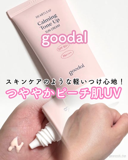 グーダル ドクダミカーミングトーンアップサンクリーム/goodal/日焼け止めクリームを使ったクチコミ(1枚目)