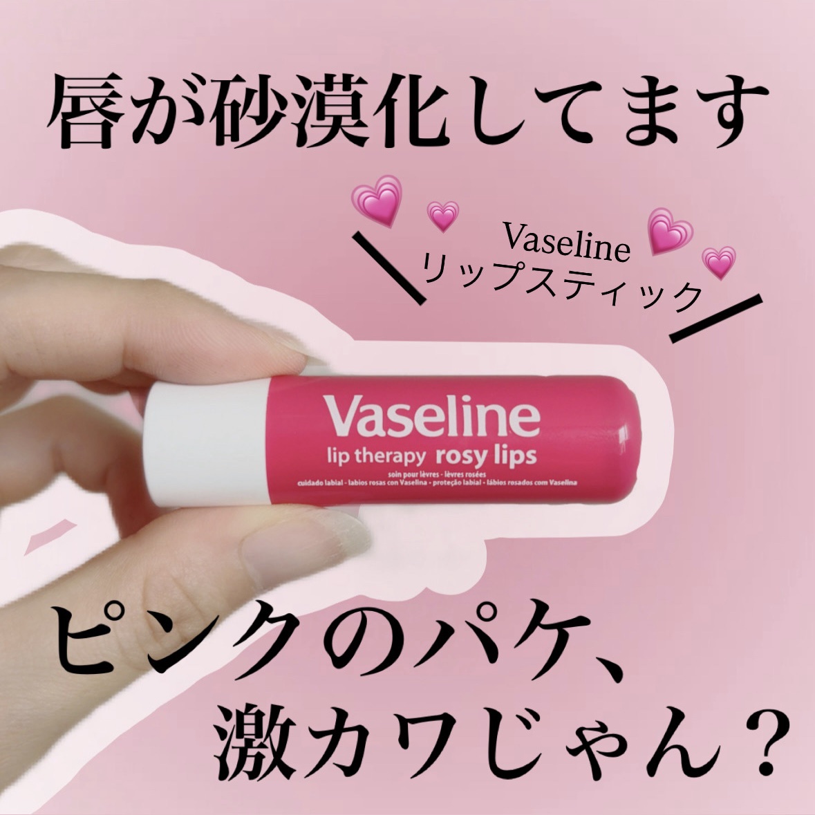 ヴァセリン リップスティック ロージー/ヴァセリン/リップクリームを使ったクチコミ（1枚目）