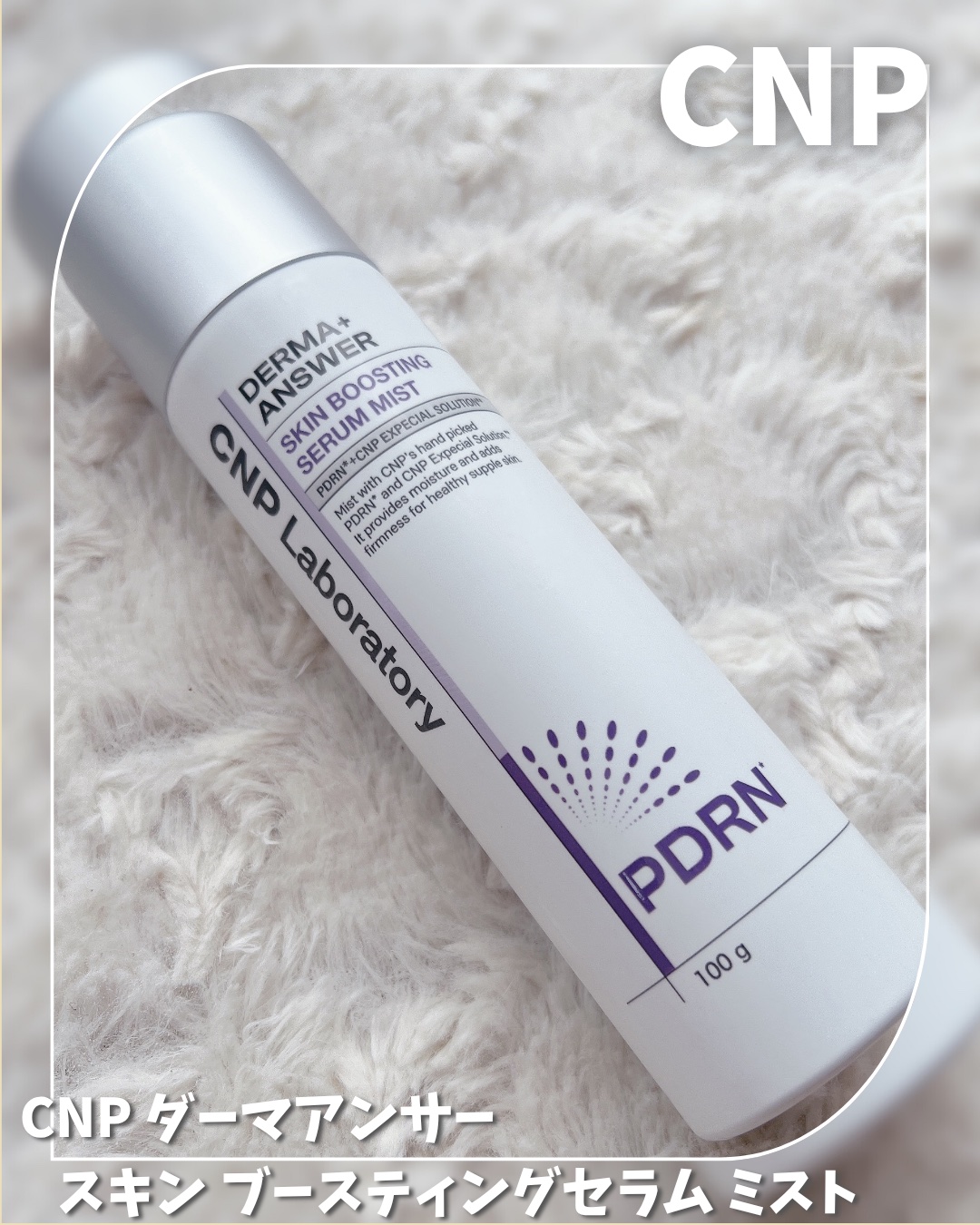 CNP ダーマアンサー スキン ブースティング セラム ミスト/CNP Laboratory/ミスト状化粧水を使ったクチコミ（1枚目）